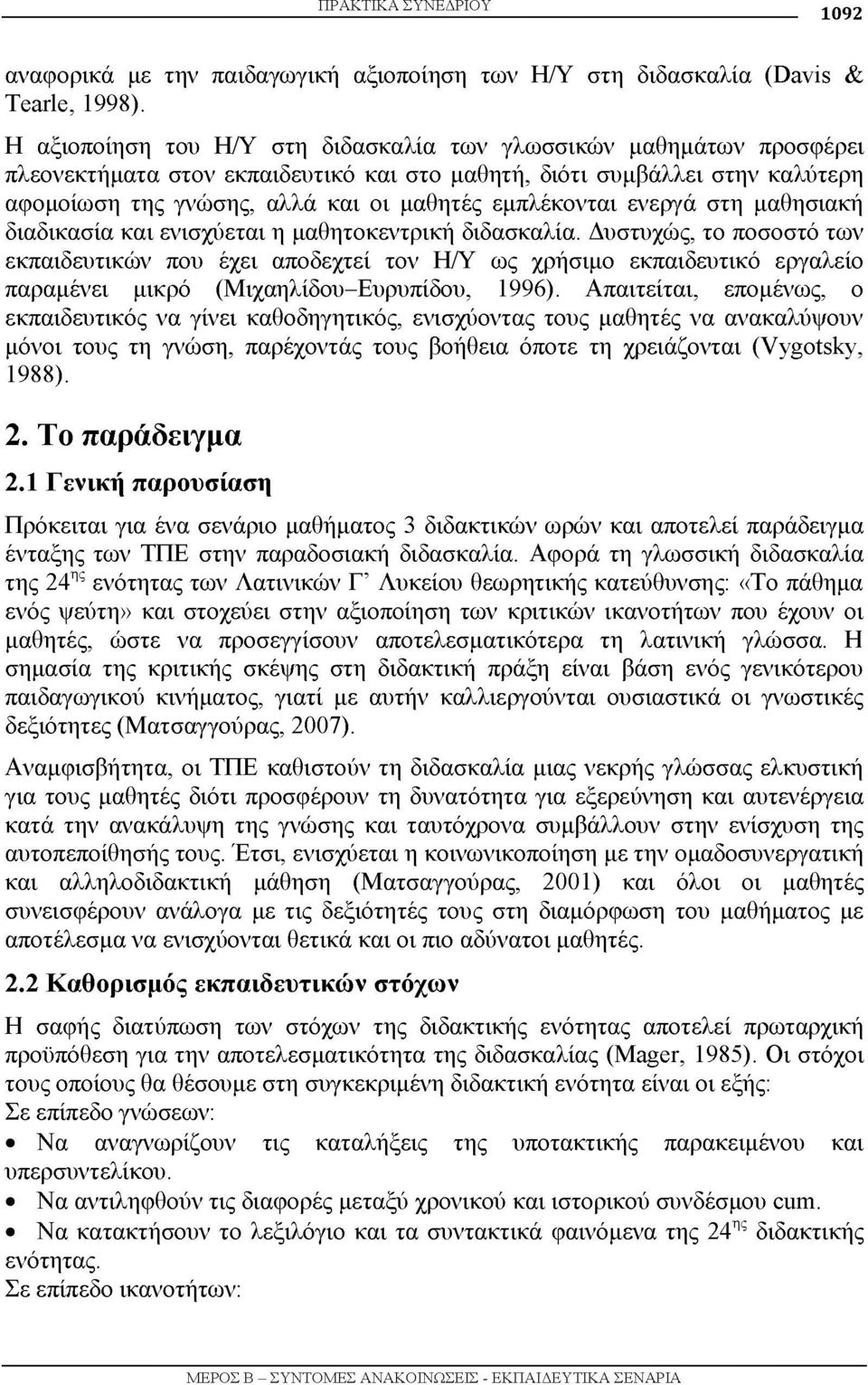 εμπλέκονται ενεργά στη μαθησιακή διαδικασία και ενισχύεται η μαθητοκεντρική διδασκαλία.