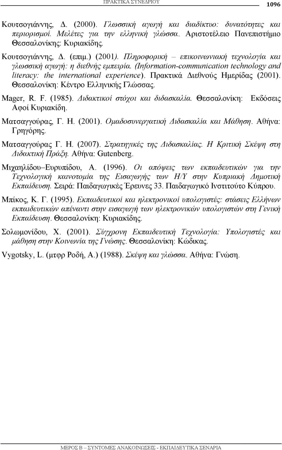 Πρακτικά Διεθνούς Ημερίδας (2001). Θεσσαλονίκη: Κέντρο Ελληνικής Γλώσσας. Mager, R. F. (1985). Διδακτικοί στόχοι και διδασκαλία. Θεσσαλονίκη: Αφοί Κυριακίδη. Εκδόσεις Ματσαγγούρας, Γ. Η. (2001). Ομαδοσυνεργατική Διδασκαλία και Μάθηση.