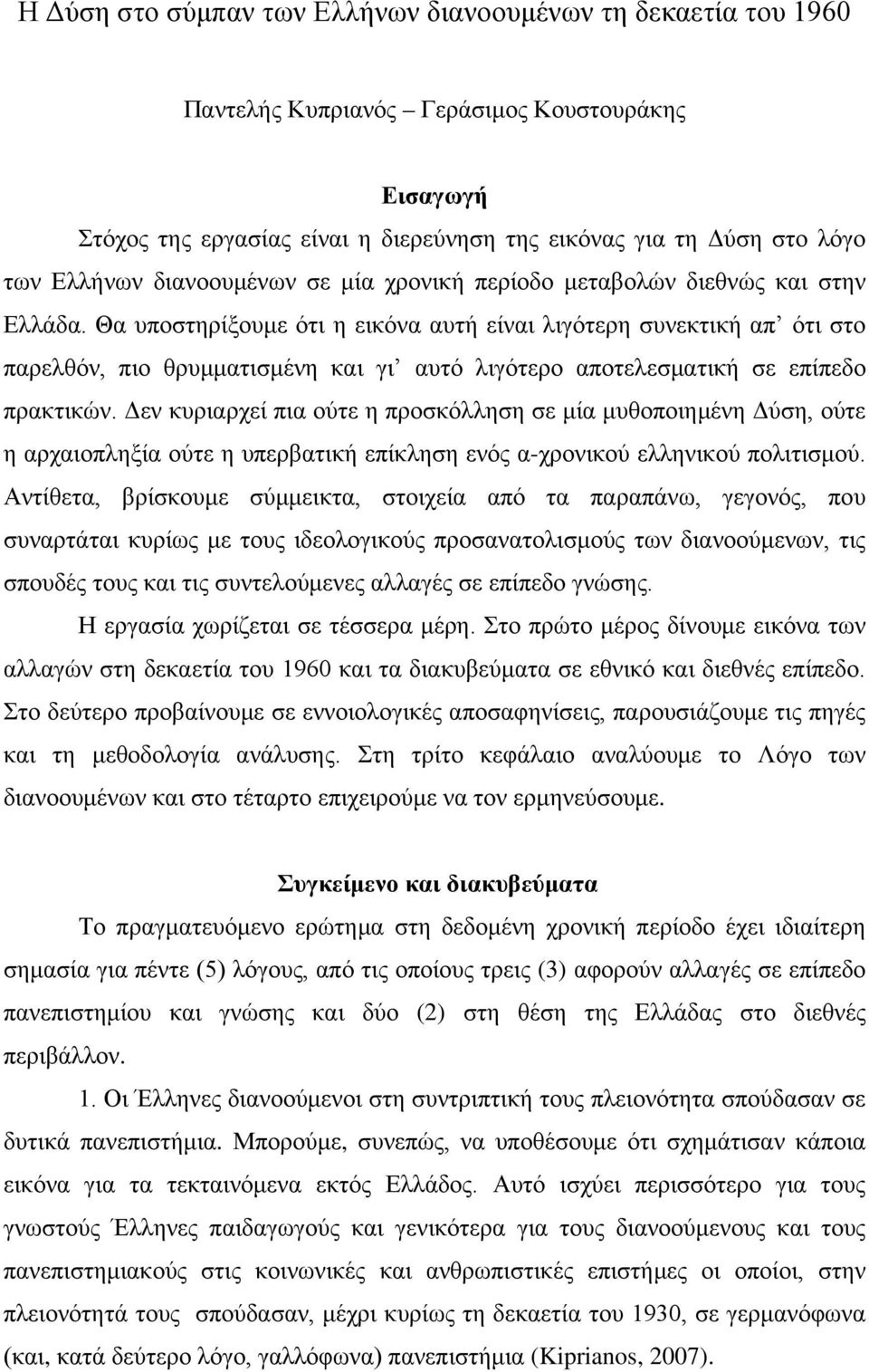 Θα υποστηρίξουμε ότι η εικόνα αυτή είναι λιγότερη συνεκτική απ ότι στο παρελθόν, πιο θρυμματισμένη και γι αυτό λιγότερο αποτελεσματική σε επίπεδο πρακτικών.