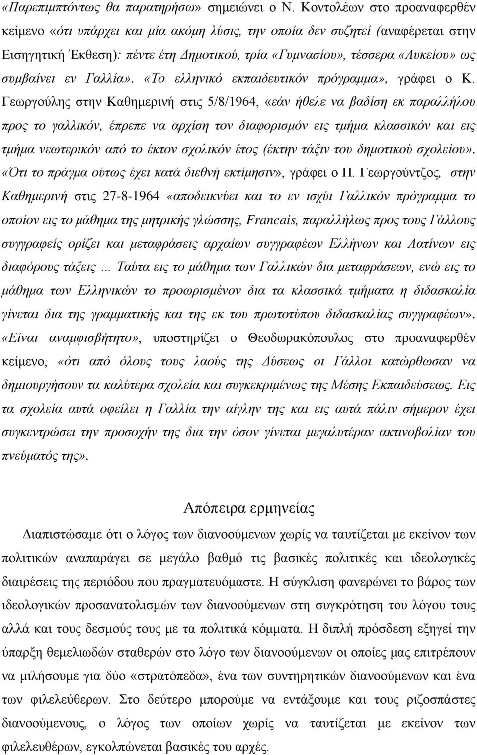 εν Γαλλία». «Το ελληνικό εκπαιδευτικόν πρόγραμμα», γράφει ο Κ.