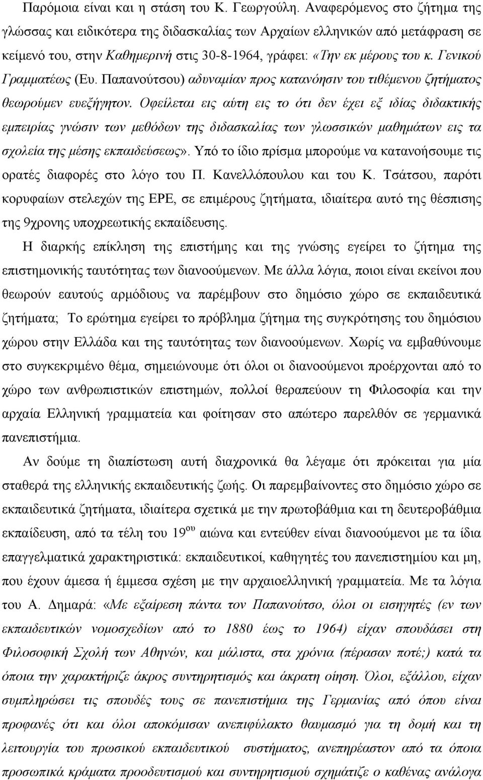 Γενικού Γραμματέως (Ευ. Παπανούτσου) αδυναμίαν προς κατανόησιν του τιθέμενου ζητήματος θεωρούμεν ευεξήγητον.