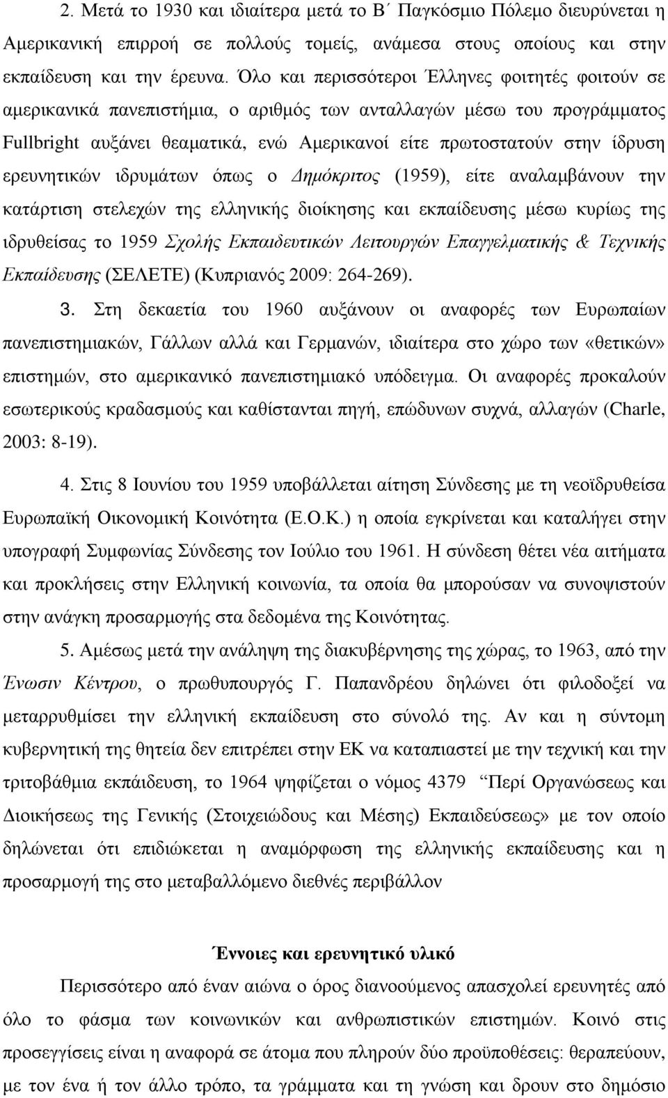 ερευνητικών ιδρυμάτων όπως ο Δημόκριτος (1959), είτε αναλαμβάνουν την κατάρτιση στελεχών της ελληνικής διοίκησης και εκπαίδευσης μέσω κυρίως της ιδρυθείσας το 1959 Σχολής Εκπαιδευτικών Λειτουργών