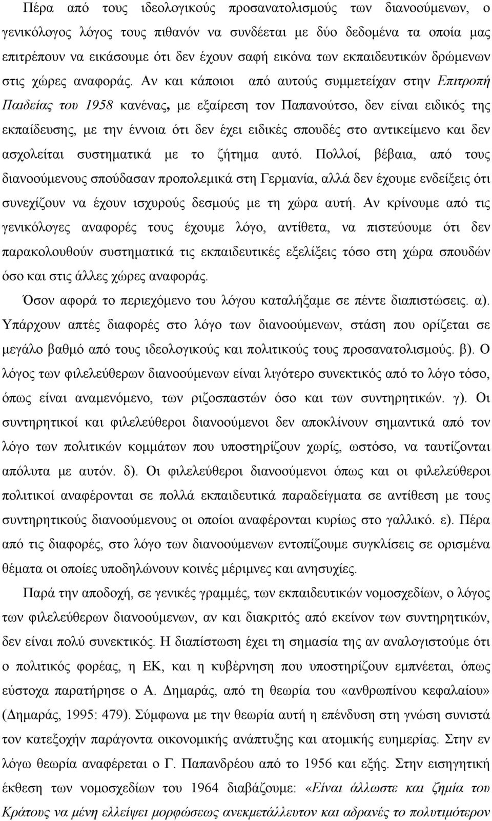 Αν και κάποιοι από αυτούς συμμετείχαν στην Επιτροπή Παιδείας του 1958 κανένας, με εξαίρεση τον Παπανούτσο, δεν είναι ειδικός της εκπαίδευσης, με την έννοια ότι δεν έχει ειδικές σπουδές στο