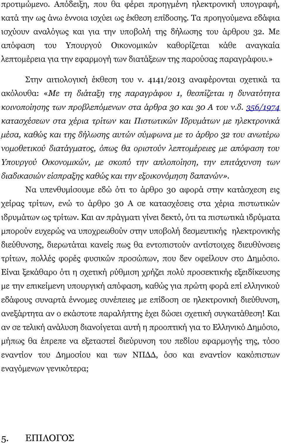 Με απόφαση του Υπουργού Οικονοµικών καθορίζεται κάθε αναγκαία λεπτοµέρεια για την εφαρμογή των διατάξεων της παρούσας παραγράφου.» Στην αιτιολογική έκθεση του ν.