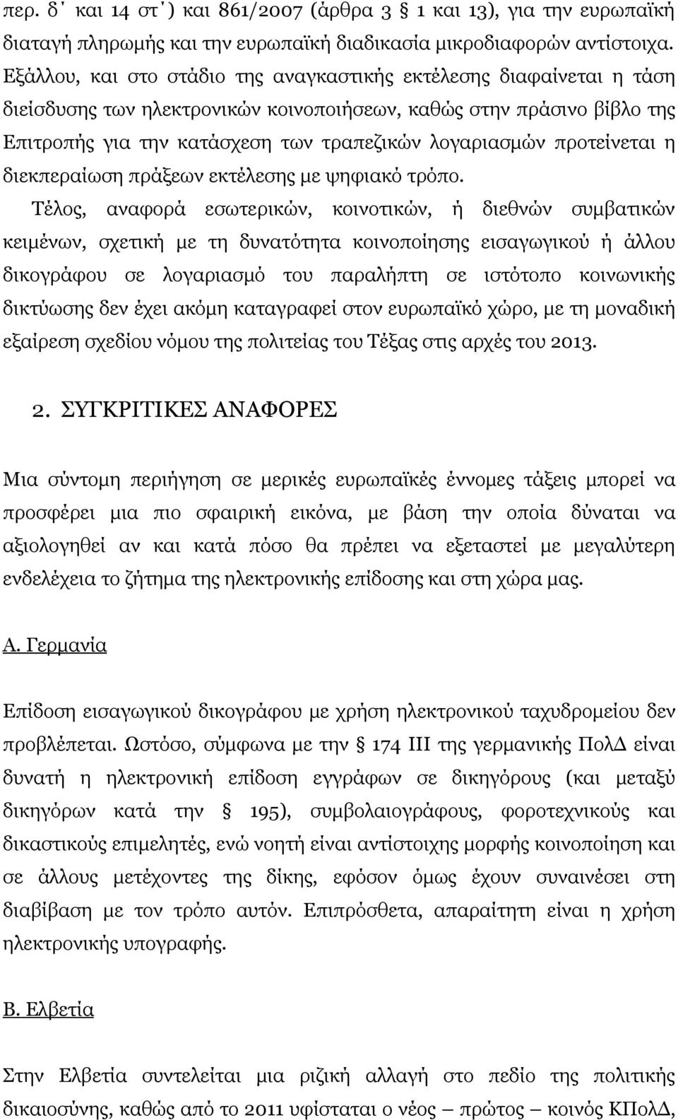 προτείνεται η διεκπεραίωση πράξεων εκτέλεσης με ψηφιακό τρόπο.