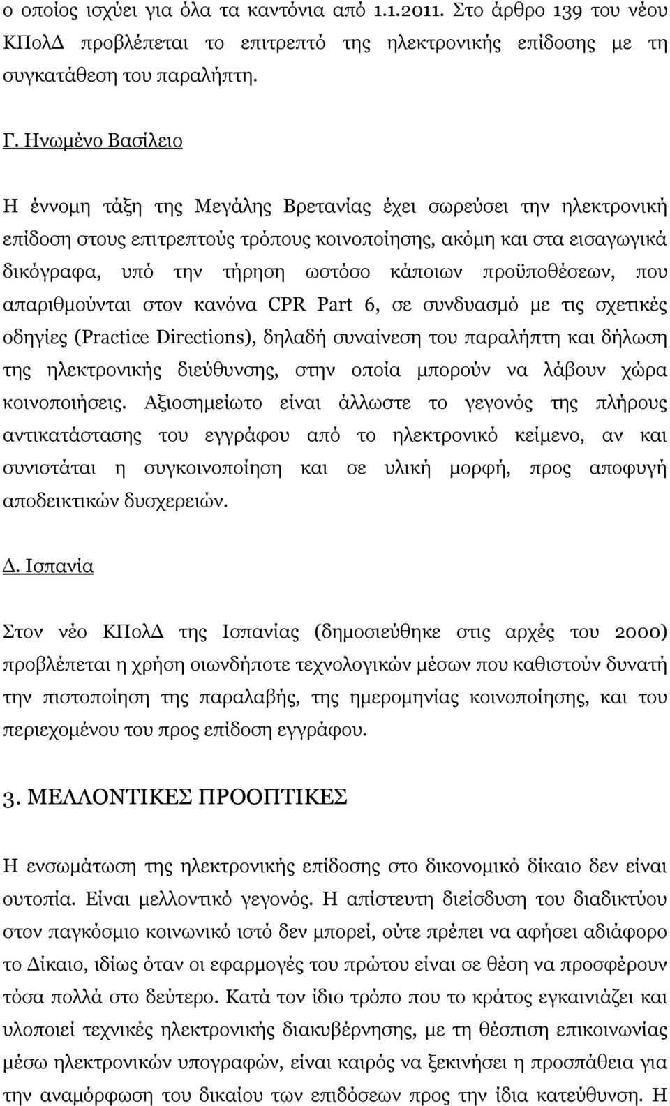 προϋποθέσεων, που απαριθμούνται στον κανόνα CPR Part 6, σε συνδυασμό με τις σχετικές οδηγίες (Practice Directions), δηλαδή συναίνεση του παραλήπτη και δήλωση της ηλεκτρονικής διεύθυνσης, στην οποία