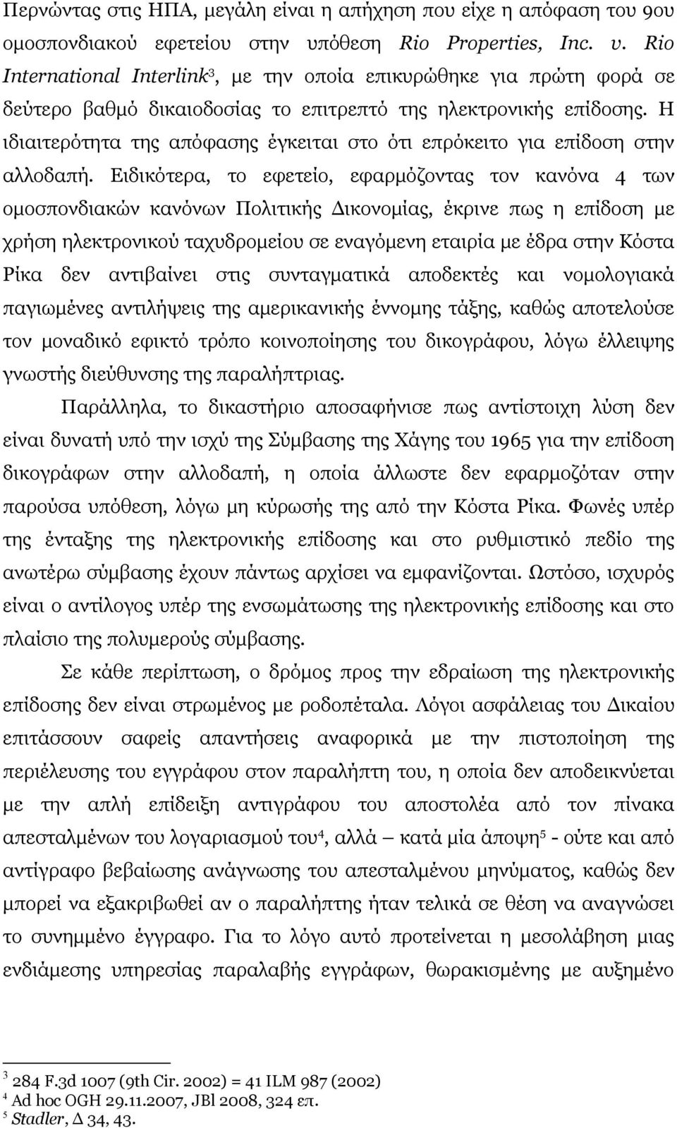 Η ιδιαιτερότητα της απόφασης έγκειται στο ότι επρόκειτο για επίδοση στην αλλοδαπή.