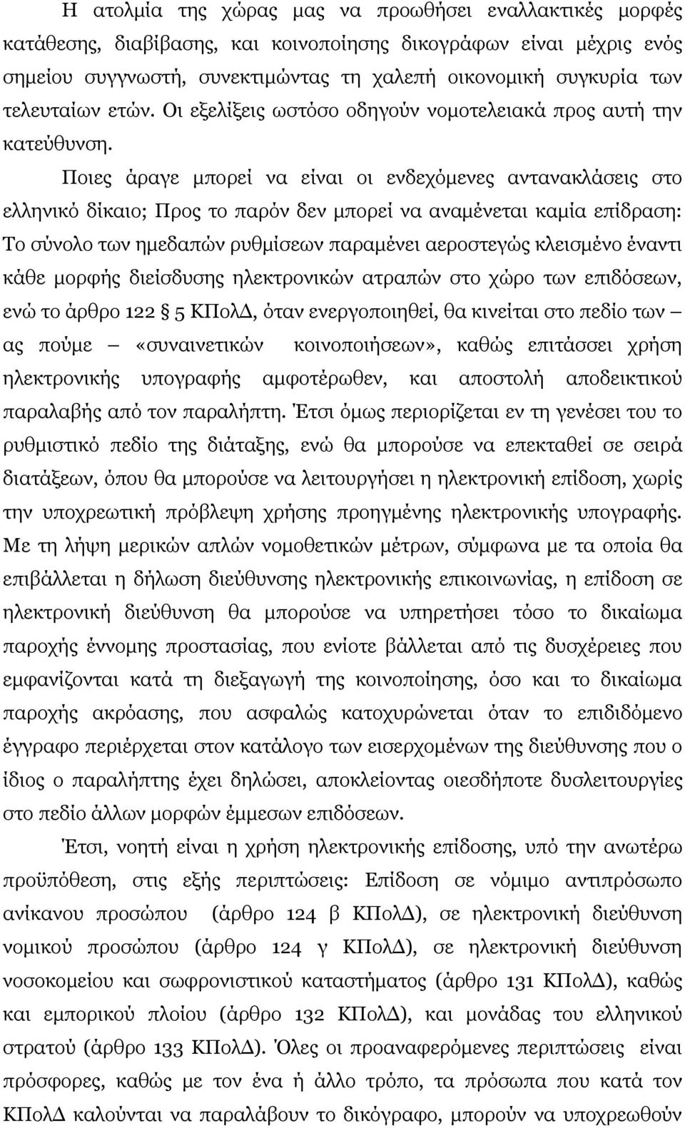 Ποιες άραγε μπορεί να είναι οι ενδεχόμενες αντανακλάσεις στο ελληνικό δίκαιο; Προς το παρόν δεν μπορεί να αναμένεται καμία επίδραση: Το σύνολο των ημεδαπών ρυθμίσεων παραμένει αεροστεγώς κλεισμένο