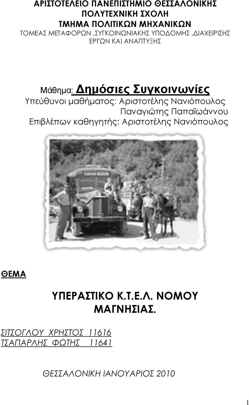 Υπεύθυνοι µαθήµατος: Αριστοτέλης Νανιόπουλος Παναγιώτης Παπαϊωάννου Επιβλέπων καθηγητής: Αριστοτέλης