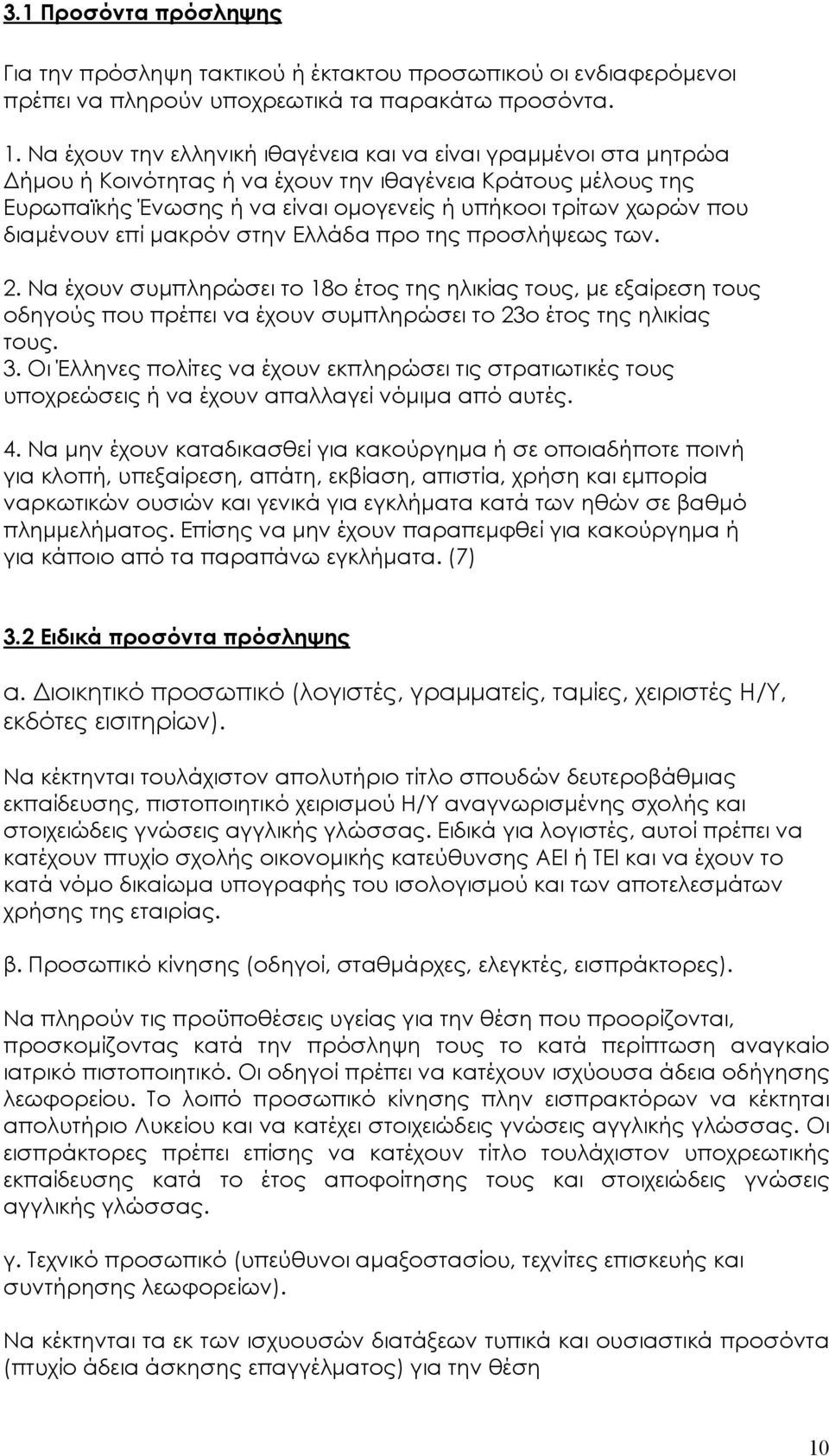 διαµένουν επί µακρόν στην Ελλάδα προ της προσλήψεως των. 2. Να έχουν συµπληρώσει το 18ο έτος της ηλικίας τους, µε εξαίρεση τους οδηγούς που πρέπει να έχουν συµπληρώσει το 23ο έτος της ηλικίας τους. 3.