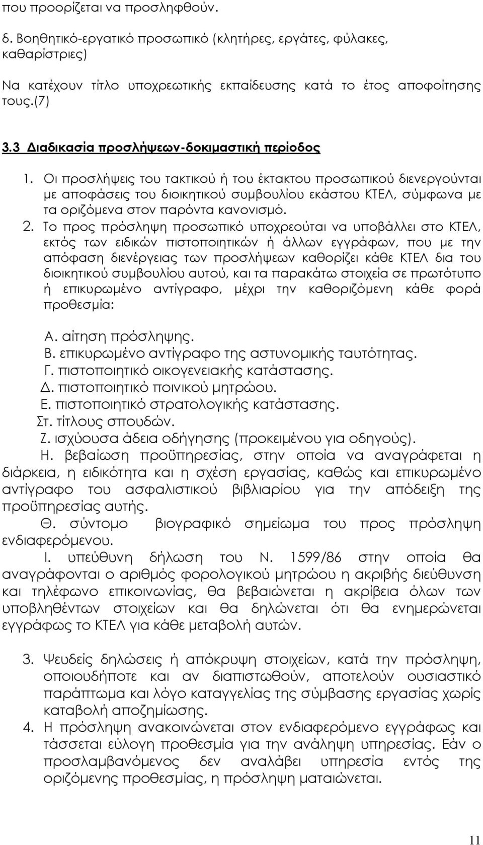 Οι προσλήψεις του τακτικού ή του έκτακτου προσωπικού διενεργούνται µε αποφάσεις του διοικητικού συµβουλίου εκάστου ΚΤΕΛ, σύµφωνα µε τα οριζόµενα στον παρόντα κανονισµό. 2.