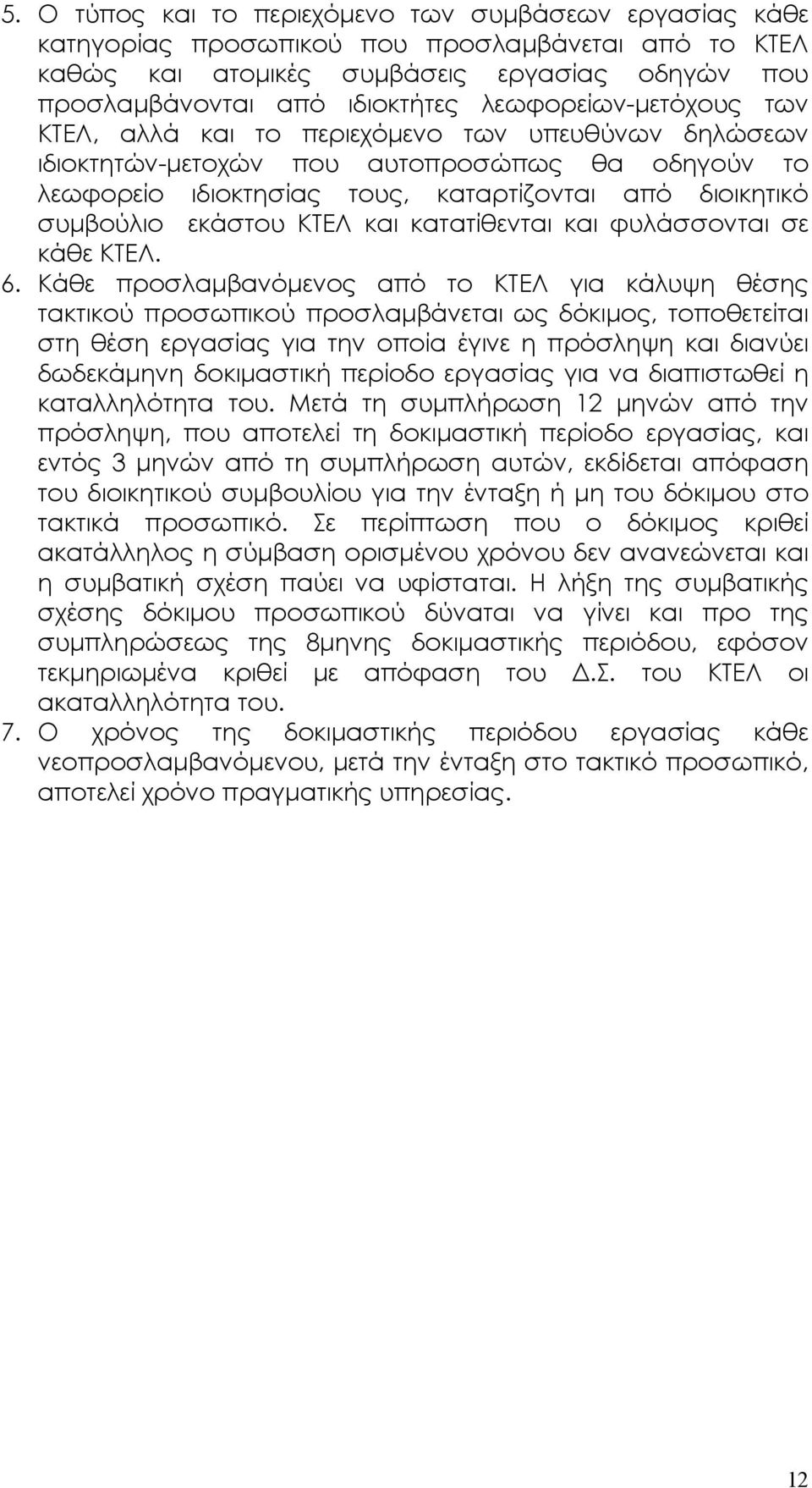 εκάστου ΚΤΕΛ και κατατίθενται και φυλάσσονται σε κάθε ΚΤΕΛ. 6.