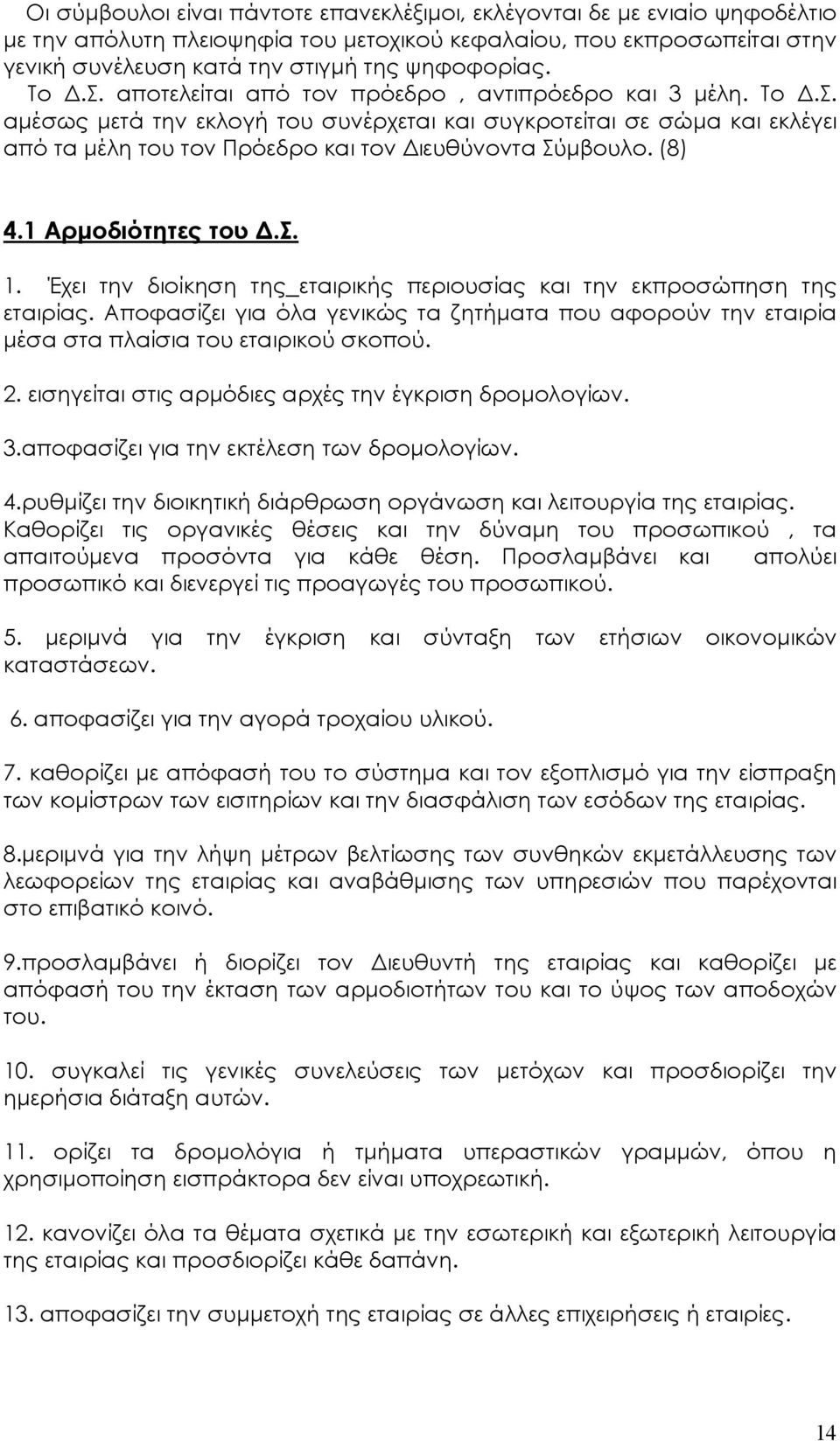 (8) 4.1 Αρµοδιότητες του.σ. 1. Έχει την διοίκηση της εταιρικής περιουσίας και την εκπροσώπηση της εταιρίας.