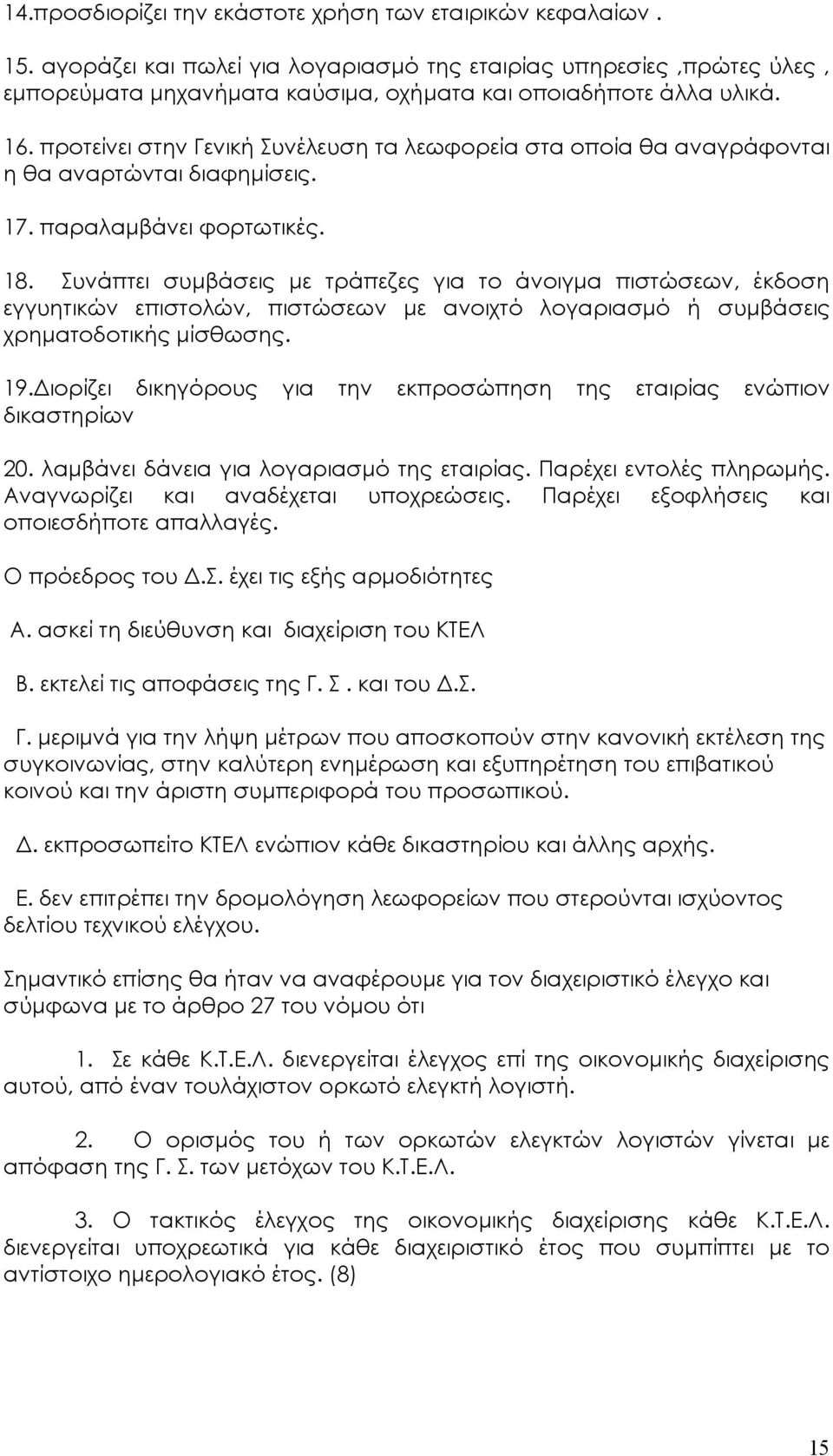 προτείνει στην Γενική Συνέλευση τα λεωφορεία στα οποία θα αναγράφονται η θα αναρτώνται διαφηµίσεις. 17. παραλαµβάνει φορτωτικές. 18.