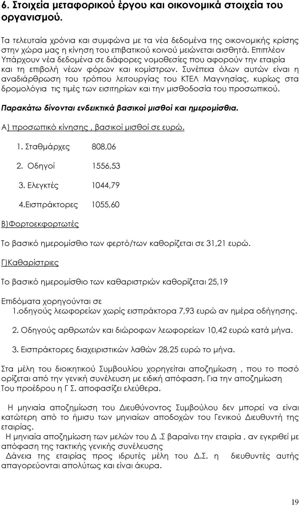 Επιπλέον Υπάρχουν νέα δεδοµένα σε διάφορες νοµοθεσίες που αφορούν την εταιρία και τη επιβολή νέων φόρων και κοµίστρων.