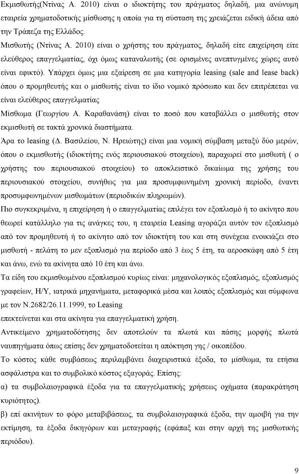 Υπάρχει όμως μια εξαίρεση σε μια κατηγορία leasing (sale and lease back) όπου ο προμηθευτής και ο μισθωτής είναι το ίδιο νομικό πρόσωπο και δεν επιτρέπεται να είναι ελεύθερος επαγγελματίας Μίσθωμα