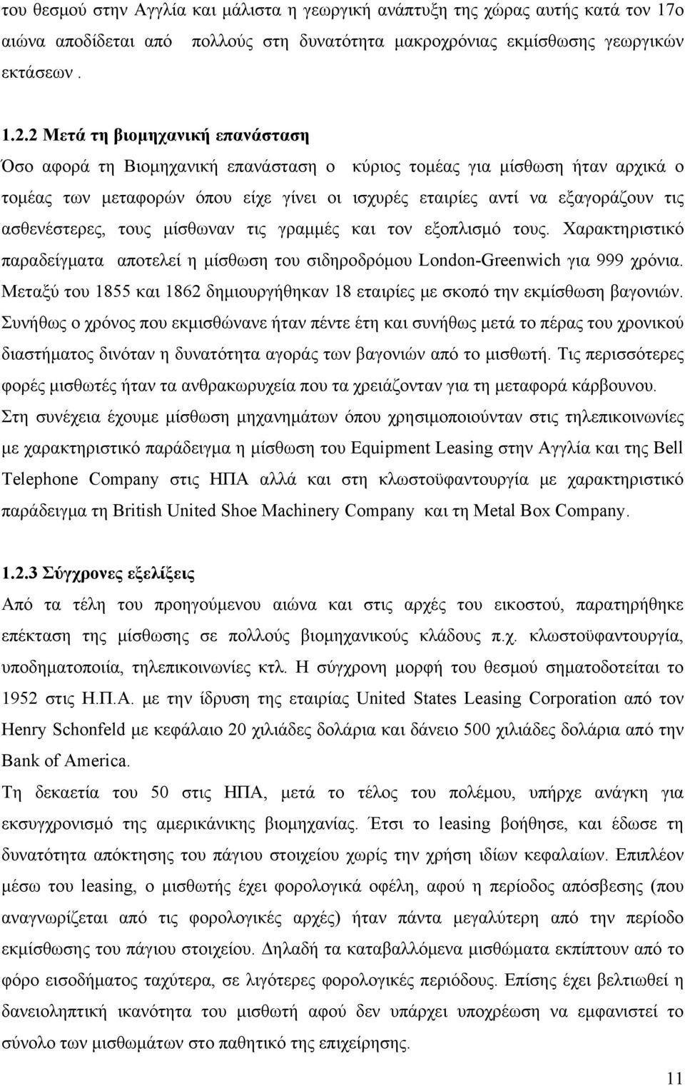 ασθενέστερες, τους μίσθωναν τις γραμμές και τον εξοπλισμό τους. Χαρακτηριστικό παραδείγματα αποτελεί η μίσθωση του σιδηροδρόμου London-Greenwich για 999 χρόνια.