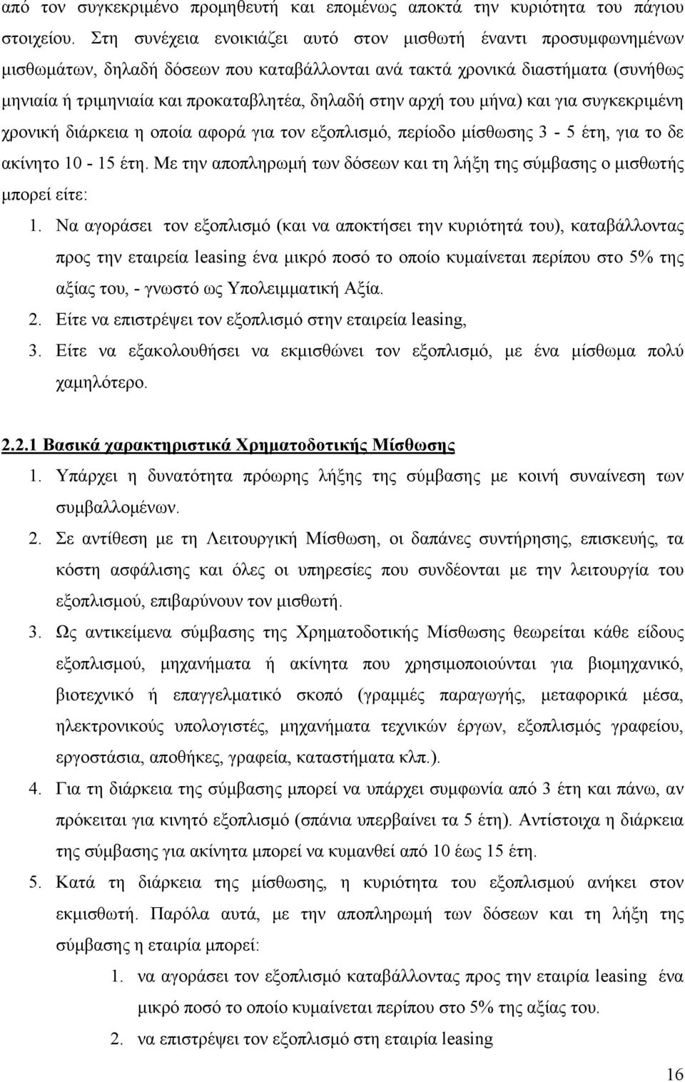 αρχή του μήνα) και για συγκεκριμένη χρονική διάρκεια η οποία αφορά για τον εξοπλισμό, περίοδο μίσθωσης 3-5 έτη, για το δε ακίνητο 10-15 έτη.