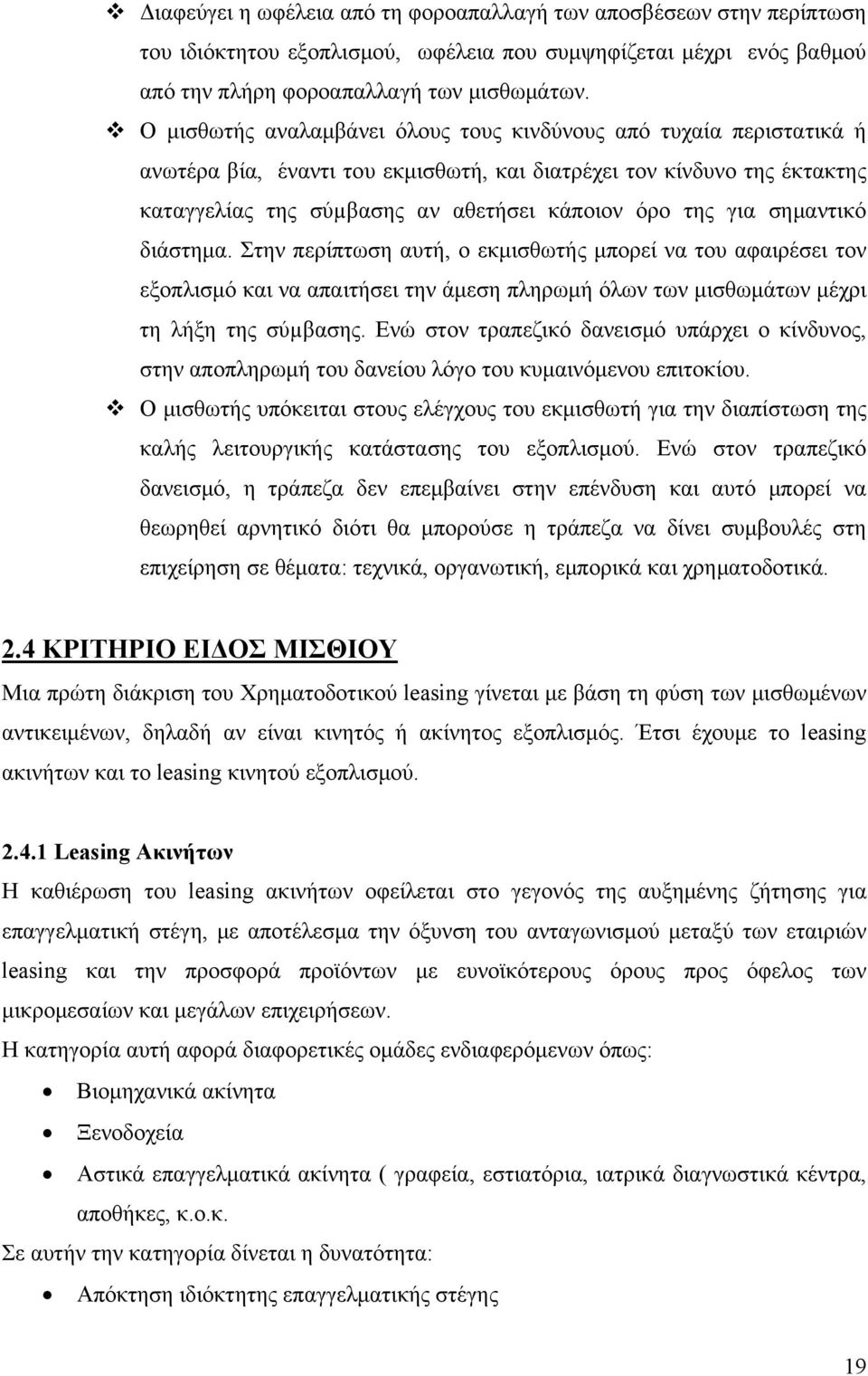 σημαντικό διάστημα. Στην περίπτωση αυτή, ο εκμισθωτής μπορεί να του αφαιρέσει τον εξοπλισμό και να απαιτήσει την άμεση πληρωμή όλων των μισθωμάτων μέχρι τη λήξη της σύµβασης.