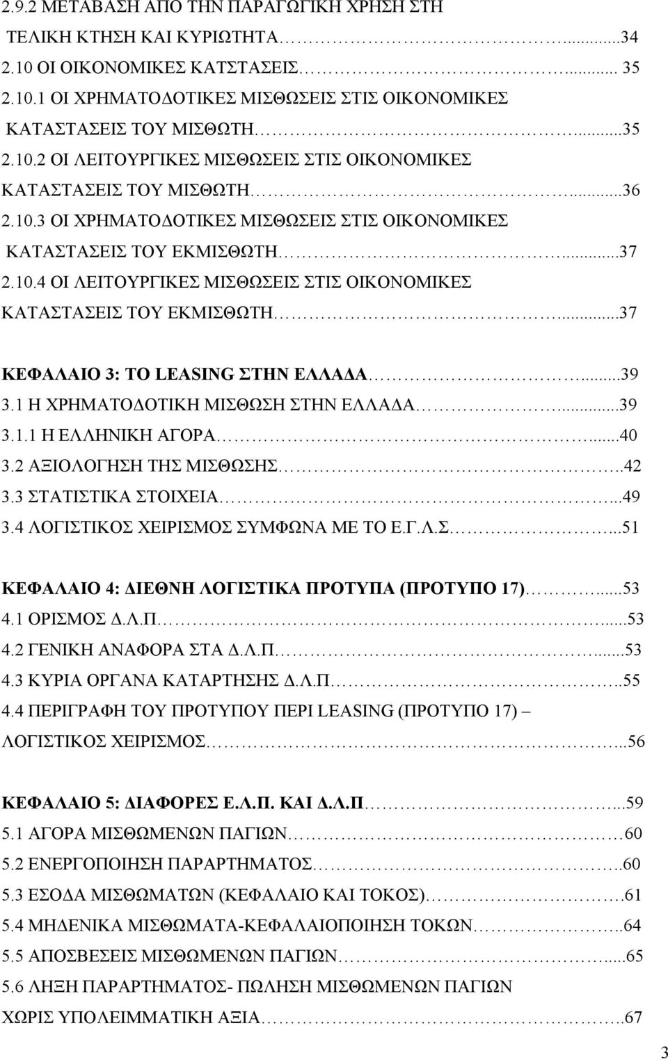 ..37 ΚΕΦΑΛΑΙΟ 3: ΤΟ LEASING ΣΤΗΝ ΕΛΛΑΔΑ...39 3.1 Η ΧΡΗΜΑΤΟΔΟΤΙΚΗ ΜΙΣΘΩΣΗ ΣΤΗΝ ΕΛΛΑΔΑ...39 3.1.1 Η ΕΛΛΗΝΙΚΗ ΑΓΟΡΑ...40 3.2 ΑΞΙΟΛΟΓΗΣΗ ΤΗΣ ΜΙΣΘΩΣΗΣ..42 3.3 ΣΤΑΤΙΣΤΙΚΑ ΣΤΟΙΧΕΙΑ...49 3.