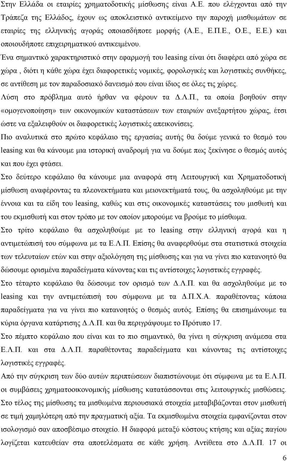 Ένα σημαντικό χαρακτηριστικό στην εφαρμογή του leasing είναι ότι διαφέρει από χώρα σε χώρα, διότι η κάθε χώρα έχει διαφορετικές νομικές, φορολογικές και λογιστικές συνθήκες, σε αντίθεση με τον