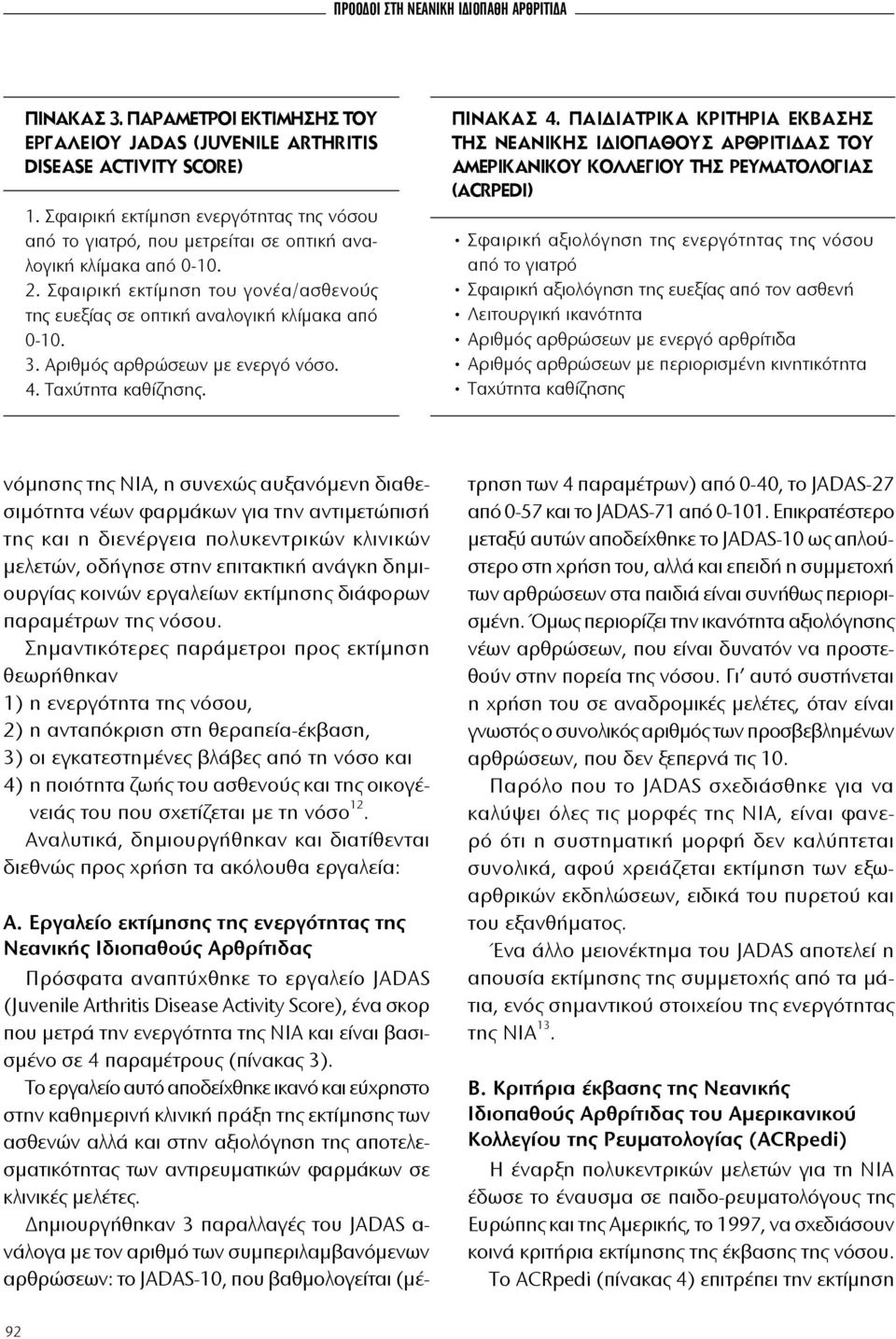 Αριθμός αρθρώσεων με ενεργό νόσο. 4. Ταχύτητα καθίζησης. Πίνακας 4.