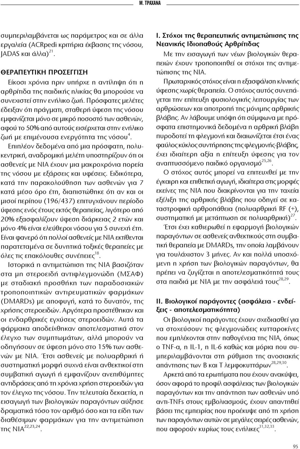 Πρόσφατες μελέτες έδειξαν ότι πράγματι, σταθερή ύφεση της νόσου εμφανίζεται μόνο σε μικρό ποσοστό των ασθενών, αφού το 50% από αυτούς εισέρχεται στην ενήλικο ζωή με επιμένουσα ενεργότητα της νόσου 4.