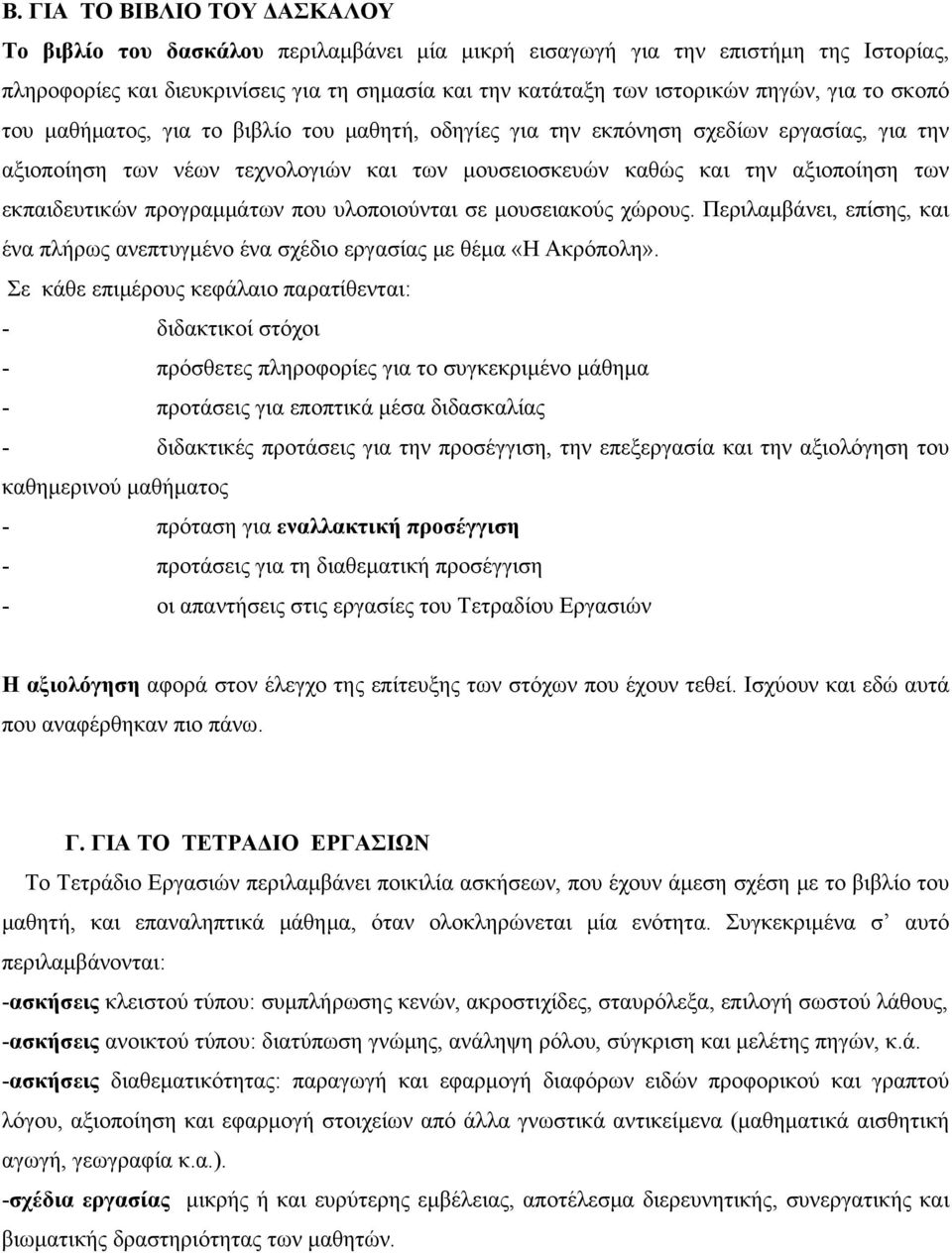 εκπαιδευτικών προγραμμάτων που υλοποιούνται σε μουσειακούς χώρους. Περιλαμβάνει, επίσης, και ένα πλήρως ανεπτυγμένο ένα σχέδιο εργασίας με θέμα «Η Ακρόπολη».