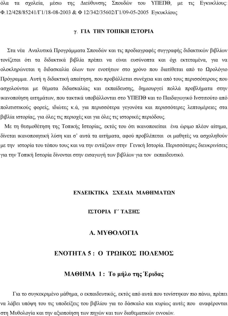 ολοκληρώνεται η διδασκαλία όλων των ενοτήτων στο χρόνο που διατίθεται από το Ωρολόγιο Πρόγραμμα.