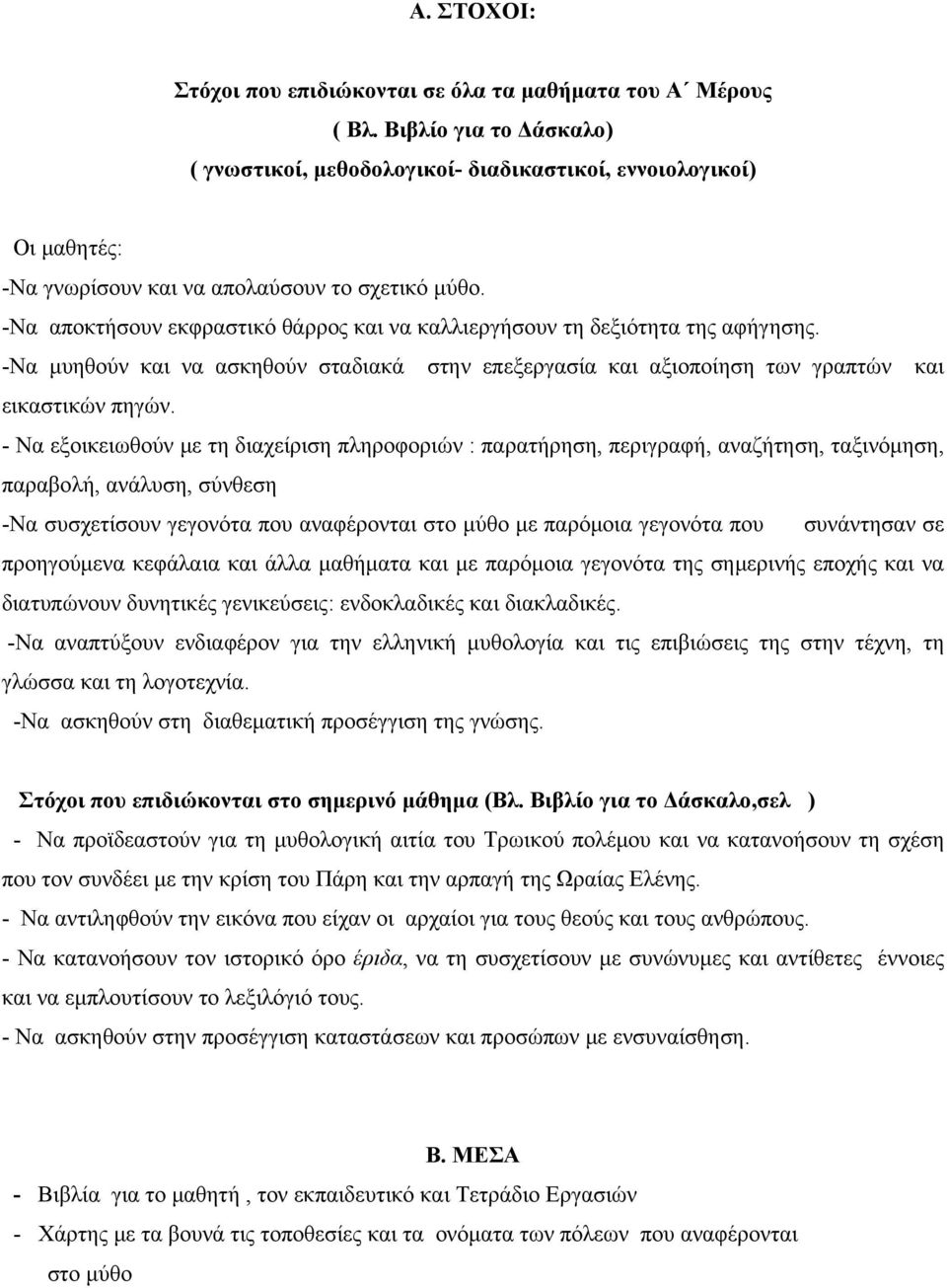 -Να αποκτήσουν εκφραστικό θάρρος και να καλλιεργήσουν τη δεξιότητα της αφήγησης. -Να μυηθούν και να ασκηθούν σταδιακά στην επεξεργασία και αξιοποίηση των γραπτών και εικαστικών πηγών.