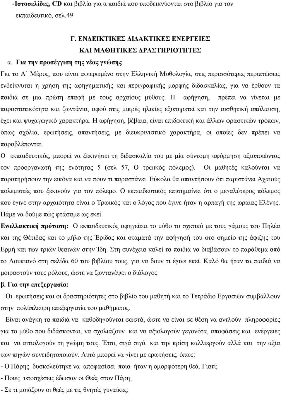 διδασκαλίας, για να έρθουν τα παιδιά σε μια πρώτη επαφή με τους αρχαίους μύθους.