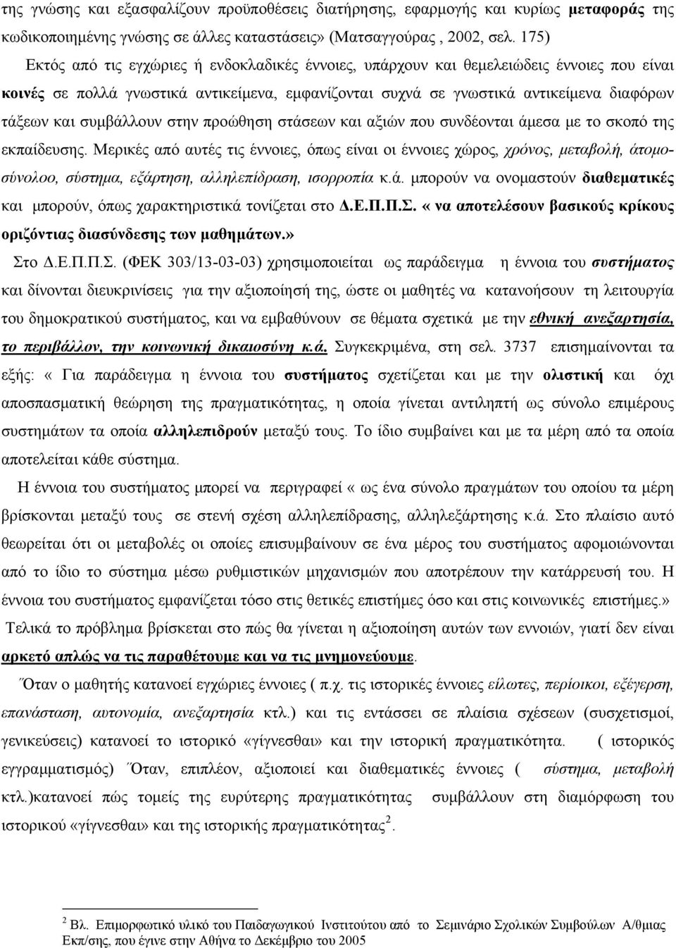 συμβάλλουν στην προώθηση στάσεων και αξιών που συνδέονται άμεσα με το σκοπό της εκπαίδευσης.