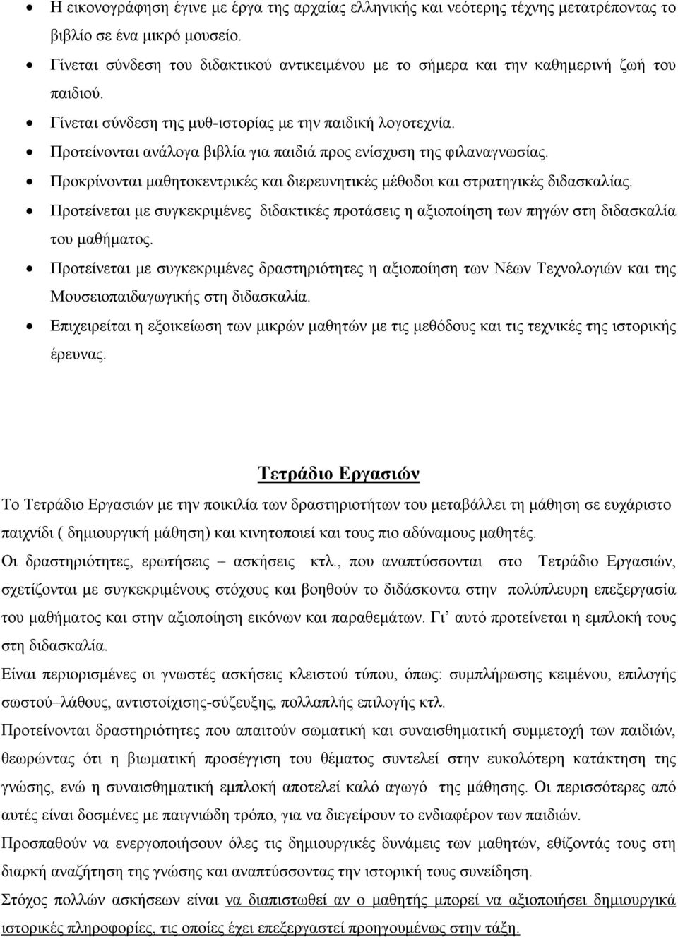 Προτείνονται ανάλογα βιβλία για παιδιά προς ενίσχυση της φιλαναγνωσίας. Προκρίνονται μαθητοκεντρικές και διερευνητικές μέθοδοι και στρατηγικές διδασκαλίας.