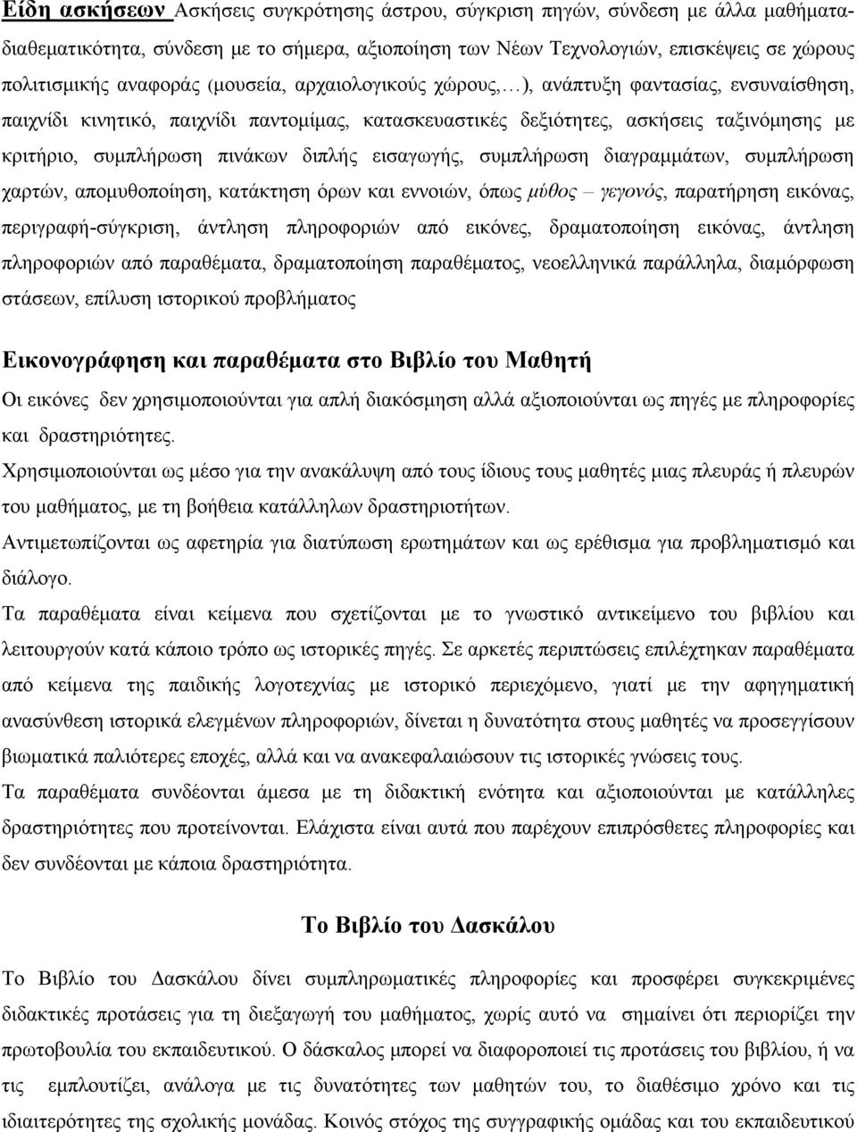 εισαγωγής, συμπλήρωση διαγραμμάτων, συμπλήρωση χαρτών, απομυθοποίηση, κατάκτηση όρων και εννοιών, όπως μύθος γεγονός, παρατήρηση εικόνας, περιγραφή-σύγκριση, άντληση πληροφοριών από εικόνες,