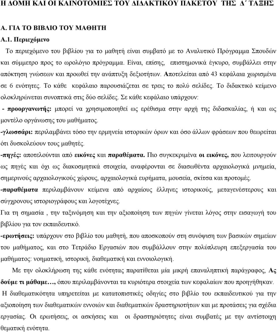 Είναι, επίσης, επιστημονικά έγκυρο, συμβάλλει στην απόκτηση γνώσεων και προωθεί την ανάπτυξη δεξιοτήτων. Αποτελείται από 43 κεφάλαια χωρισμένα σε 6 ενότητες.