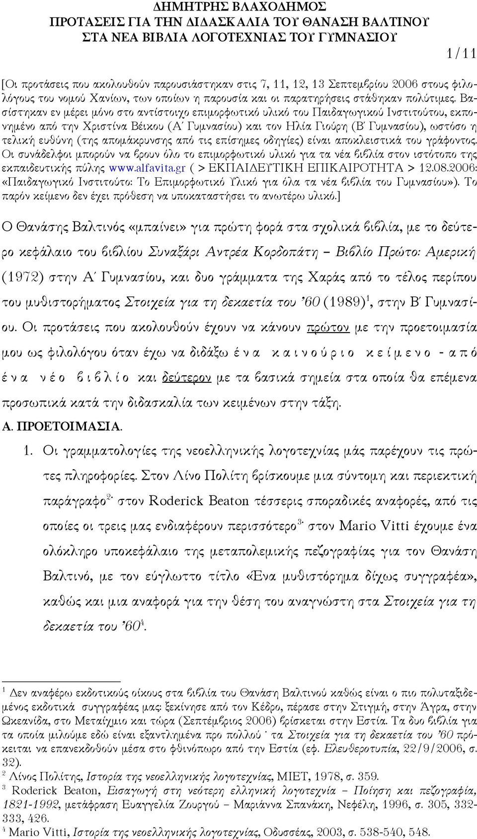 (της απομάκρυνσης από τις επίσημες οδηγίες) είναι αποκλειστικά του γράφοντος. Οι συνάδελφοι μπορούν να βρουν όλο το επιμορφωτικό υλικό για τα νέα βιβλία στον ιστότοπο της εκπαιδευτικής πύλης www.