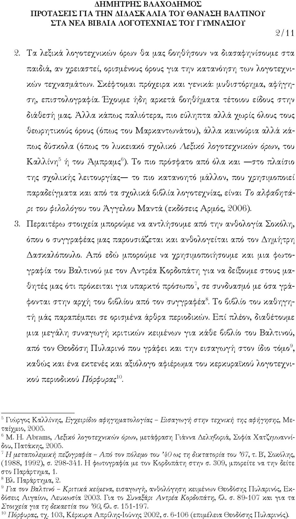 Άλλα κάπως παλιότερα, πιο εύληπτα αλλά χωρίς όλους τους θεωρητικούς όρους (όπως του Μαρκαντωνάτου), άλλα καινούρια αλλά κάπως δύσκολα (όπως το λυκειακό σχολικό Λεξικό λογοτεχνικών όρων, του Καλλίνη 5