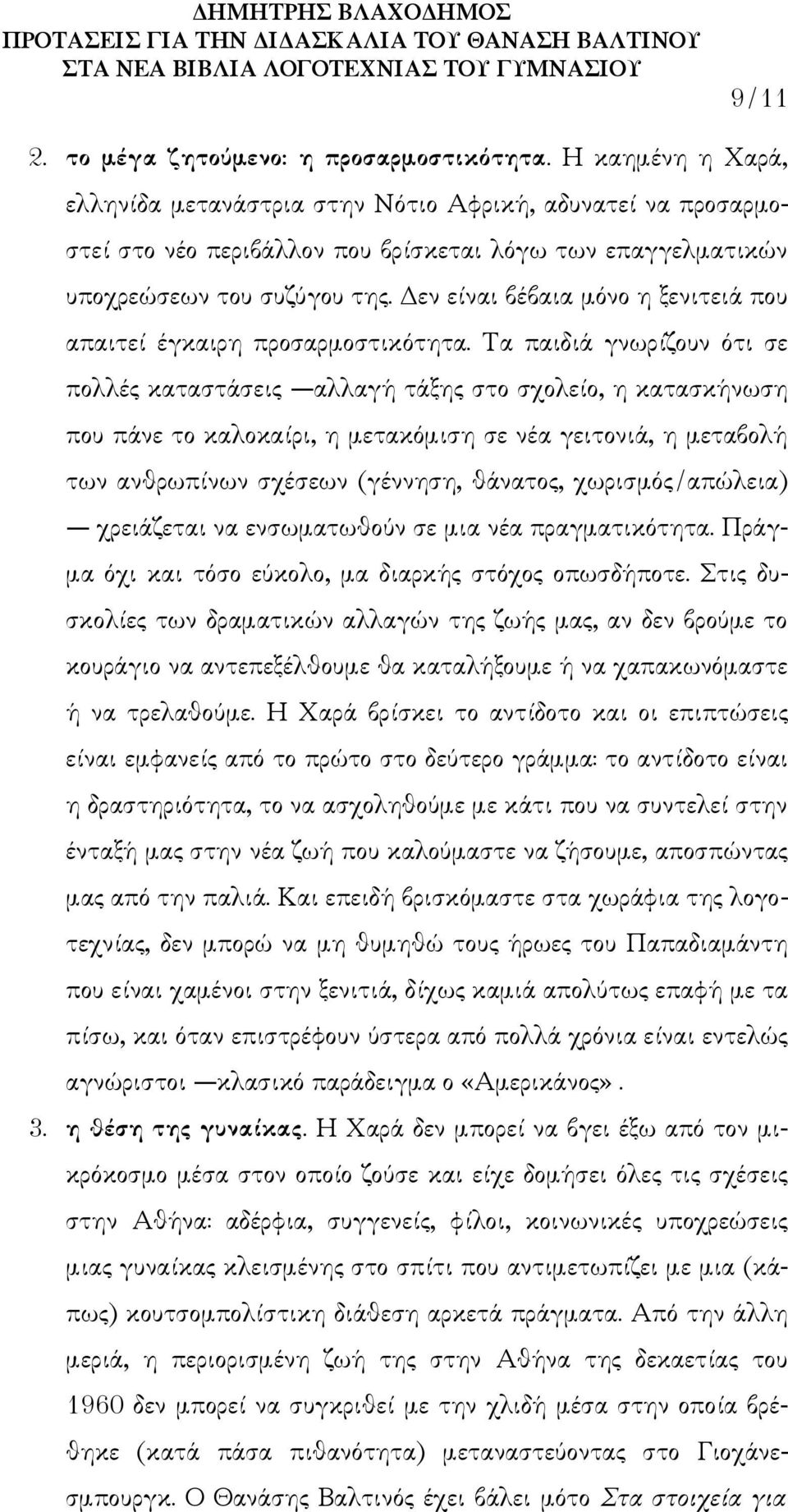 Δεν είναι βέβαια μόνο η ξενιτειά που απαιτεί έγκαιρη προσαρμοστικότητα.