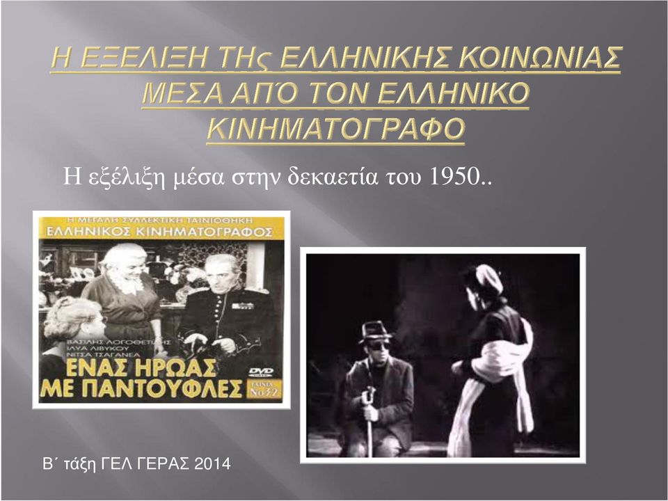 του 1950.