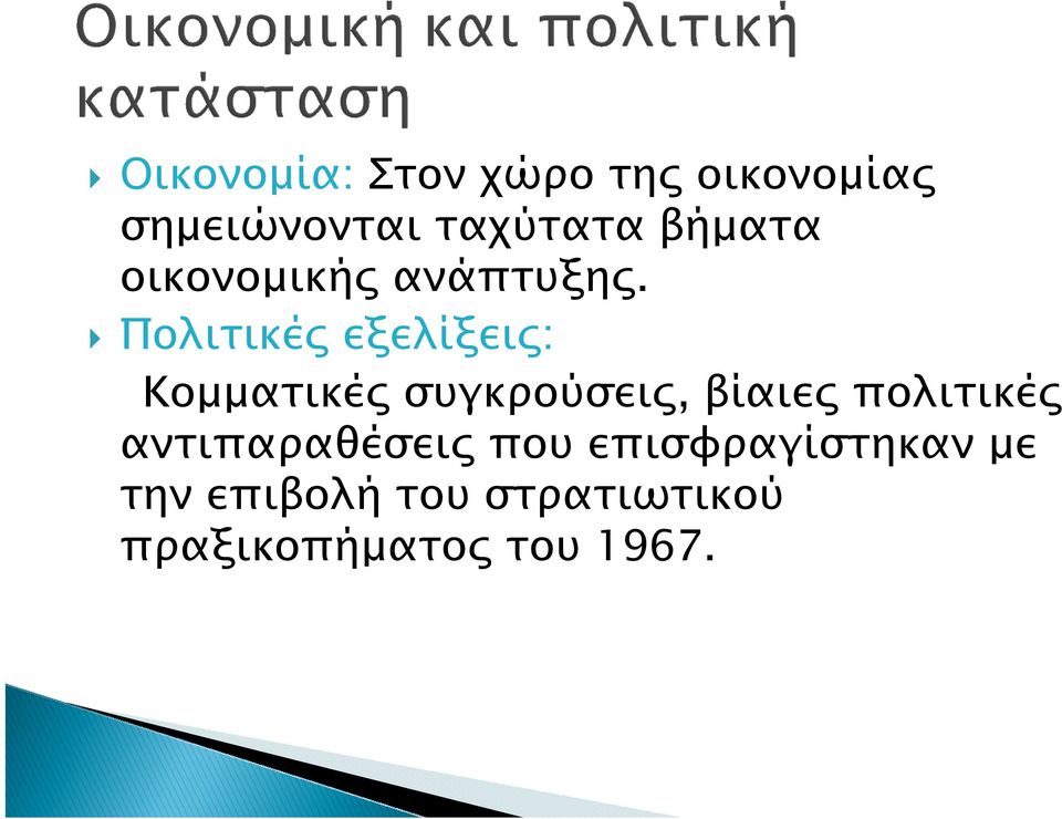 Πολιτικές εξελίξεις: Κοµµατικές συγκρούσεις, βίαιες