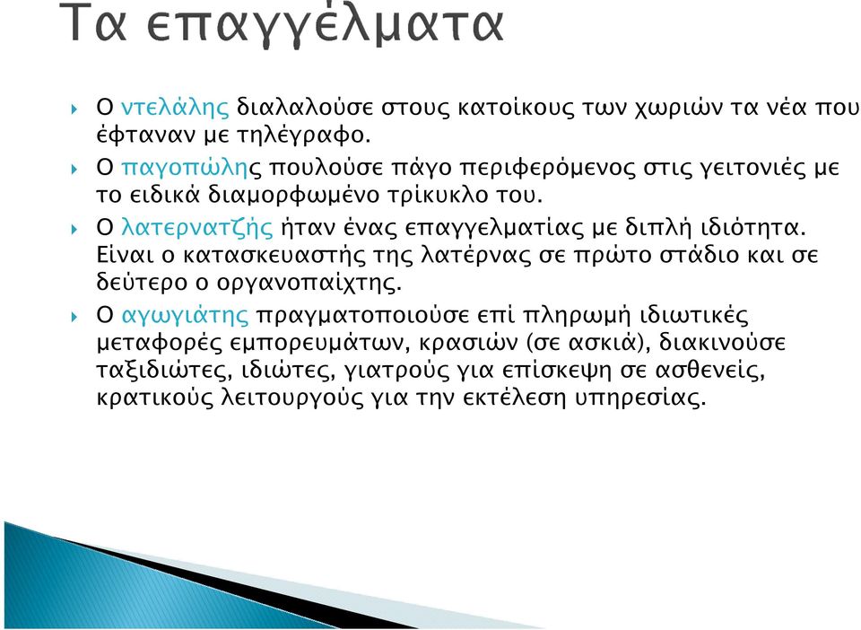 Ο λατερνατζής ήταν ένας επαγγελµατίας µε διπλή ιδιότητα.