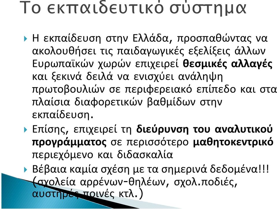 διαφορετικών βαθμίδων στην εκπαίδευση.