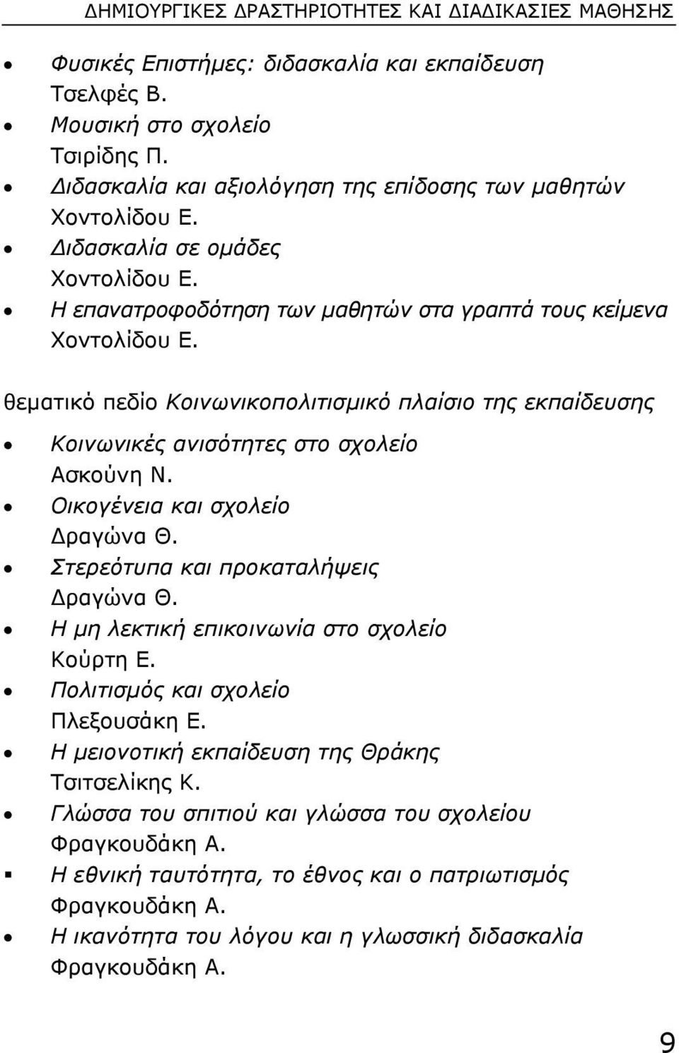 θεµατικό πεδίο Κοινωνικοπολιτισµικό πλαίσιο της εκπαίδευσης Κοινωνικές ανισότητες στο σχολείο Ασκούνη Ν. Οικογένεια και σχολείο ραγώνα Θ. Στερεότυπα και προκαταλήψεις ραγώνα Θ.