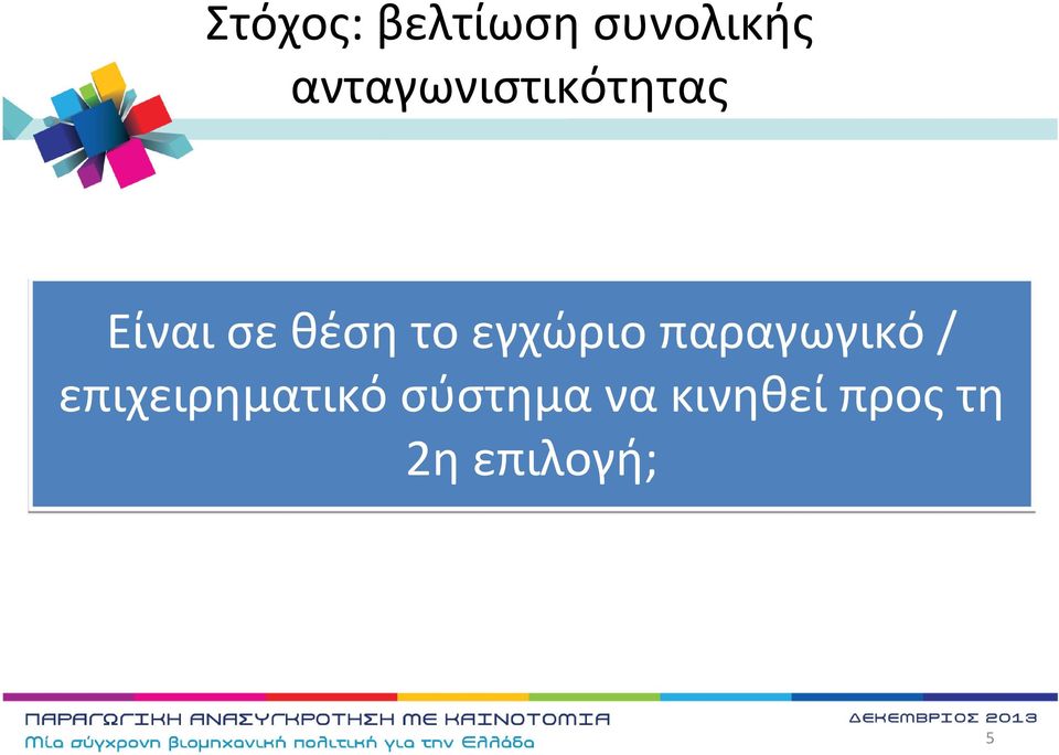 Είναισεθέσητοεγχώριοπαραγωγικό/