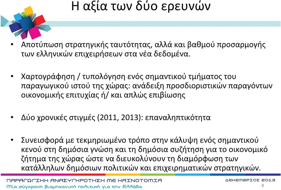 και απλώς επιβίωσης Δύο χρονικές στιγμές(2011, 2013): επαναληπτικότητα Συνεισφορά με τεκμηριωμένο τρόπο στην κάλυψη ενός σημαντικού κενού στη