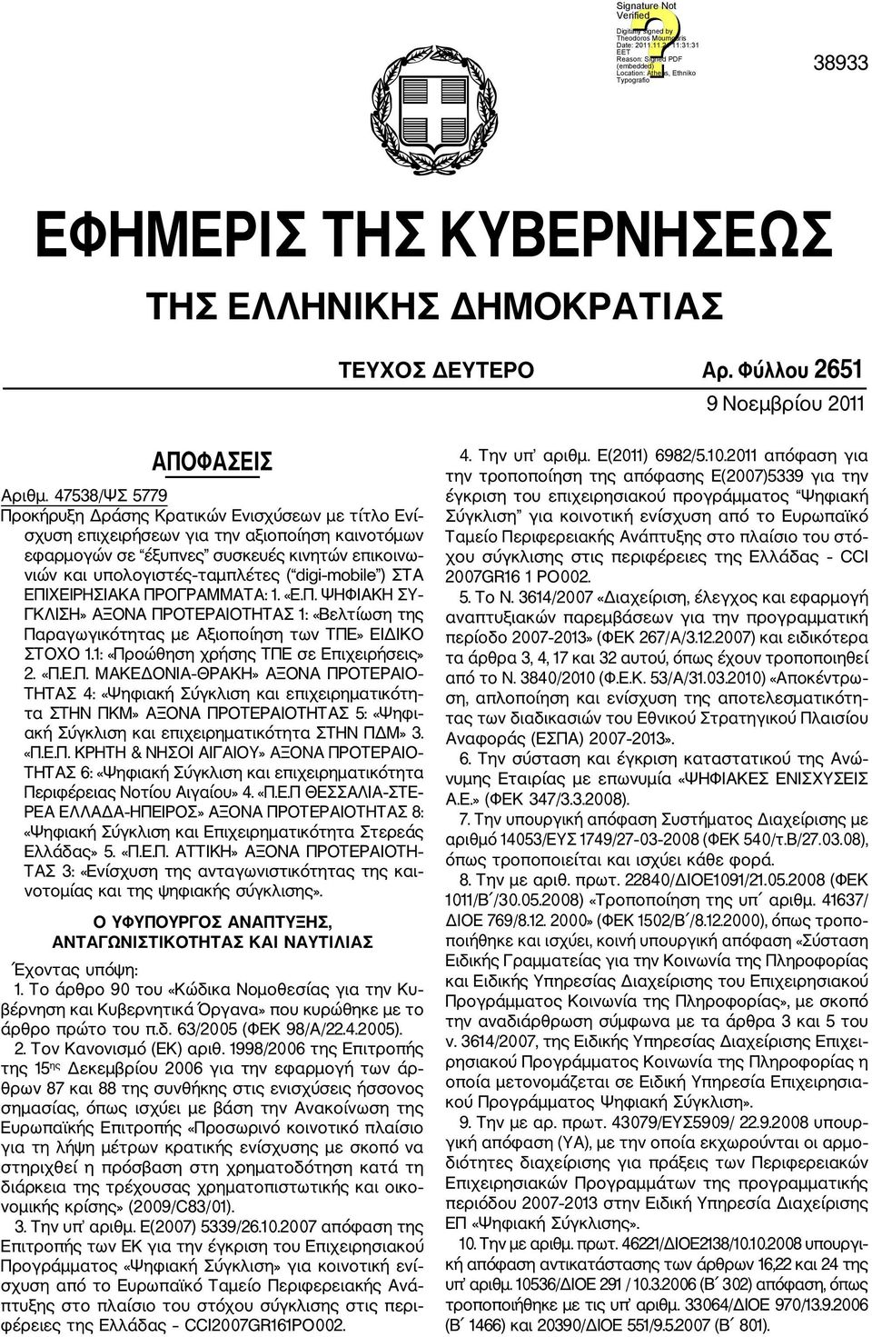 mobile ) ΣΤΑ ΕΠΙΧΕΙΡΗΣΙΑΚΑ ΠΡΟΓΡΑΜΜΑΤΑ: 1. «Ε.Π. ΨΗΦΙΑΚΗ ΣΥ ΓΚΛΙΣΗ» ΑΞΟΝΑ ΠΡΟΤΕΡΑΙΟΤΗΤΑΣ 1: «Βελτίωση της Παραγωγικότητας με Αξιοποίηση των ΤΠΕ» ΕΙΔΙΚΟ ΣΤΟΧΟ 1.