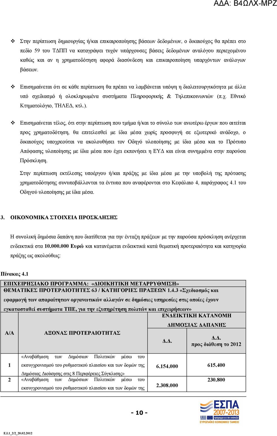 Επισημαίνεται ότι σε κάθε περίπτωση θα πρέπει να λαμβάνεται υπόψη η διαλειτουργικότητα με άλλα υπό σχεδιασμό ή ολοκληρωμένα συστήματα Πληροφορικής & Τηλεπικοινωνιών (π.χ. Εθνικό Κτηματολόγιο, ΤΗΛΕΔ, κτλ.