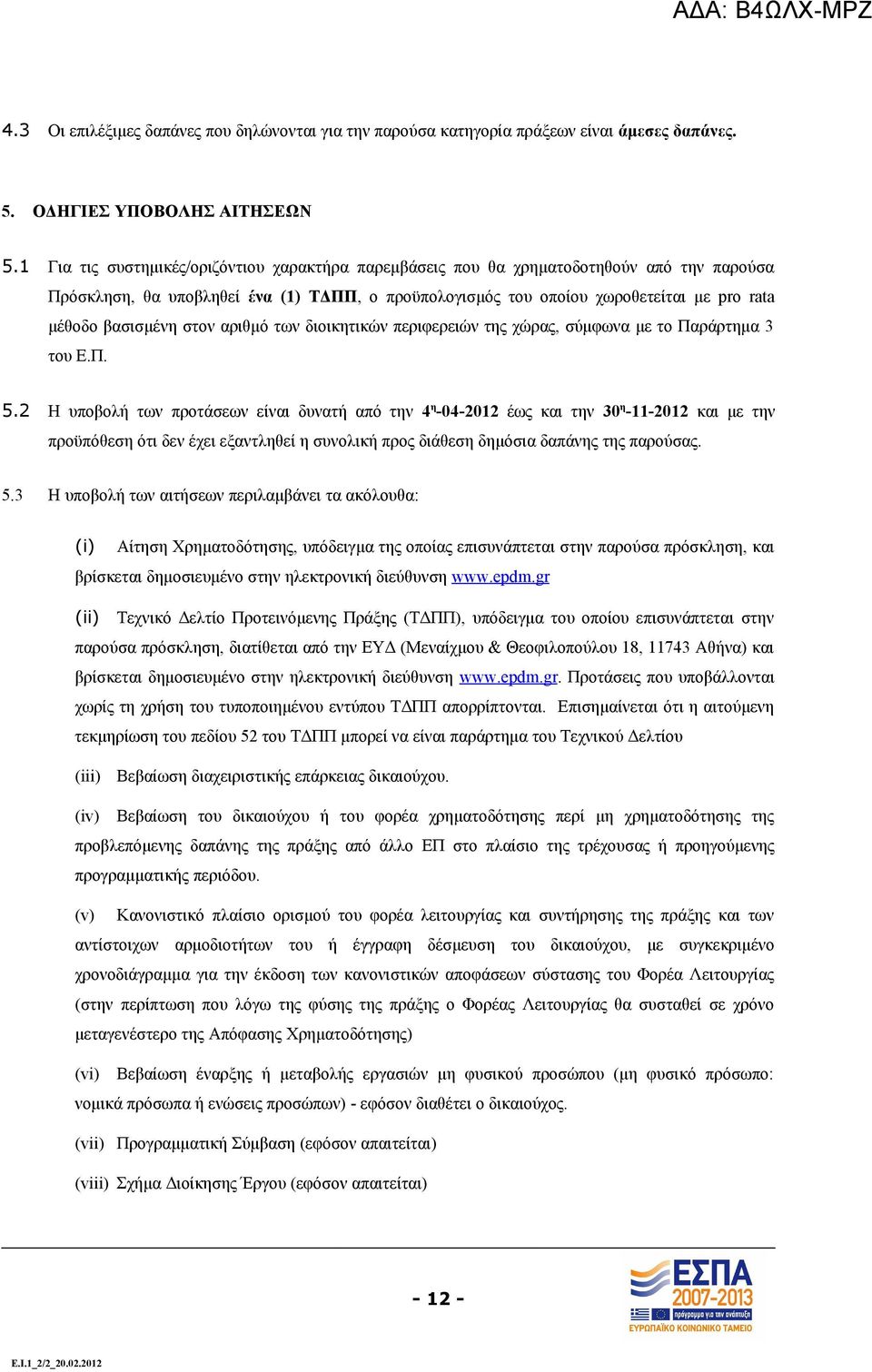 βασισμένη στον αριθμό των διοικητικών περιφερειών της χώρας, σύμφωνα με το Παράρτημα 3 του Ε.Π. 5.