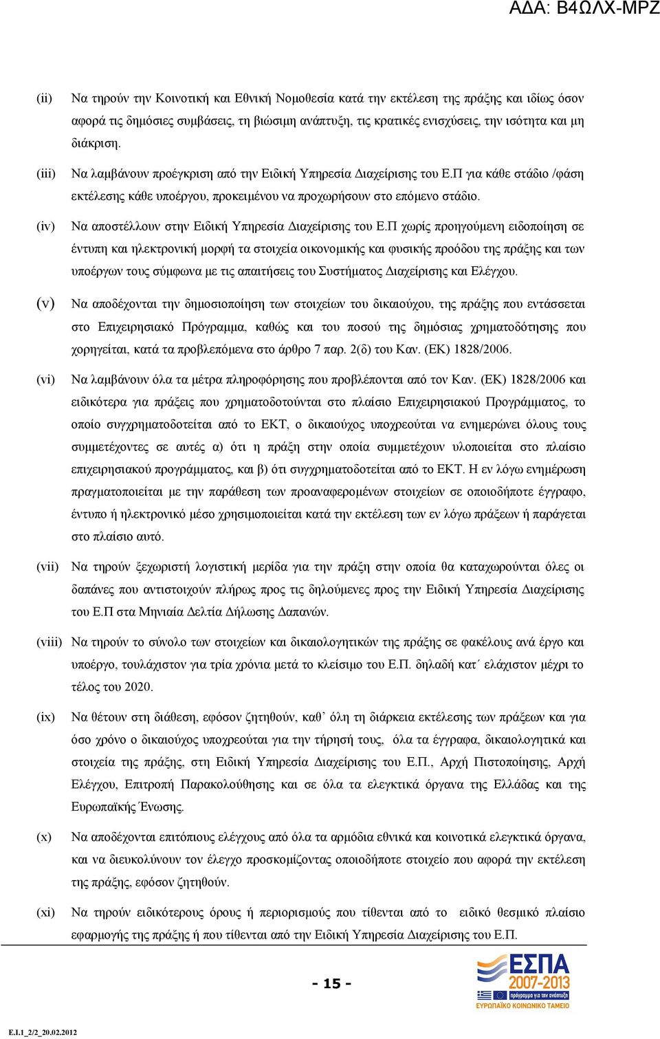 Να αποστέλλουν στην Ειδική Υπηρεσία Διαχείρισης του Ε.