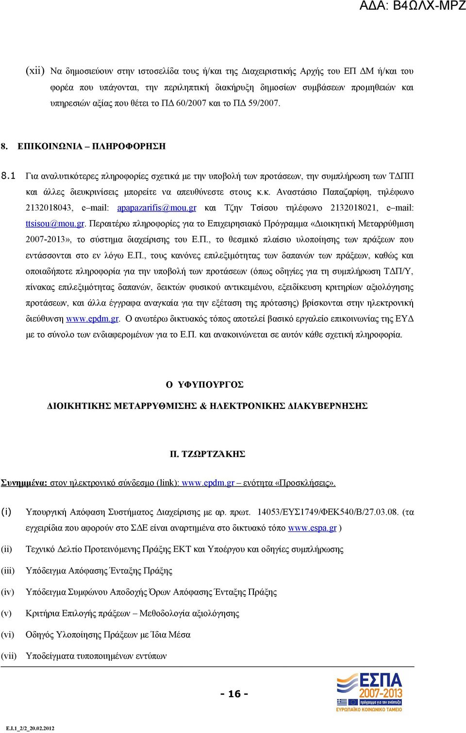 1 Για αναλυτικότερες πληροφορίες σχετικά με την υποβολή των προτάσεων, την συμπλήρωση των ΤΔΠΠ και άλλες διευκρινίσεις μπορείτε να απευθύνεστε στους κ.κ. Αναστάσιο Παπαζαρίφη, τηλέφωνο 2132018043, e mail: apapazarifis@mou.